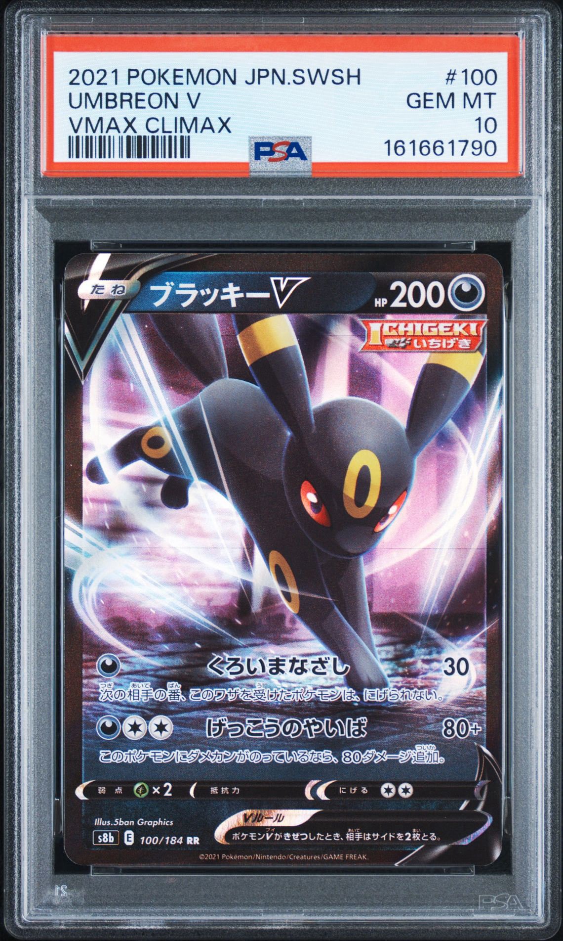 ブラッキーV RR[s8b 100/184](ハイクラスパック「VMAXクライマックス」)