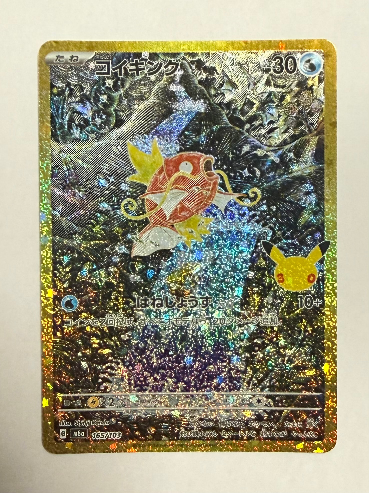 コイキング [M6a 165/103](拡張パック「30th CELEBRATION」)