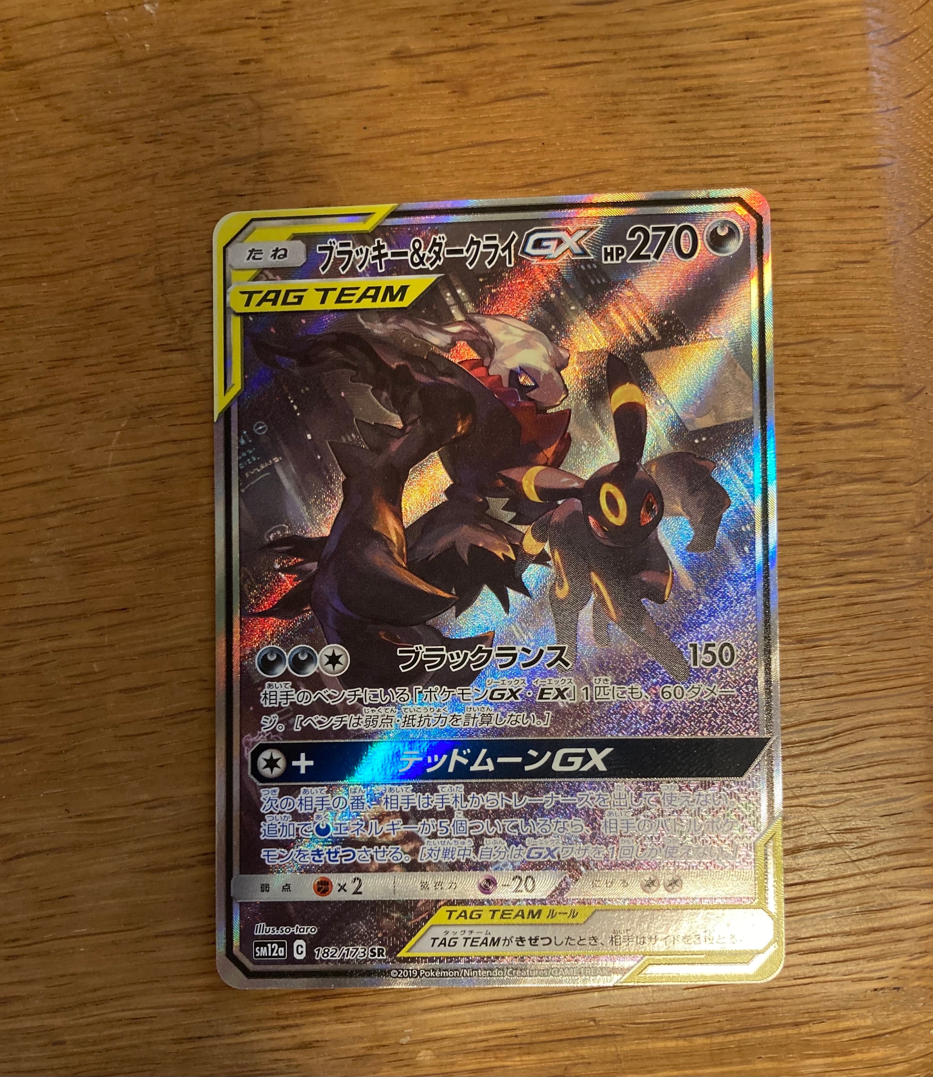 ブラッキー&ダークライGX SR: SA[SM12a 182/173](ハイクラスパック「TAG TEAM GX タッグオールスターズ」)