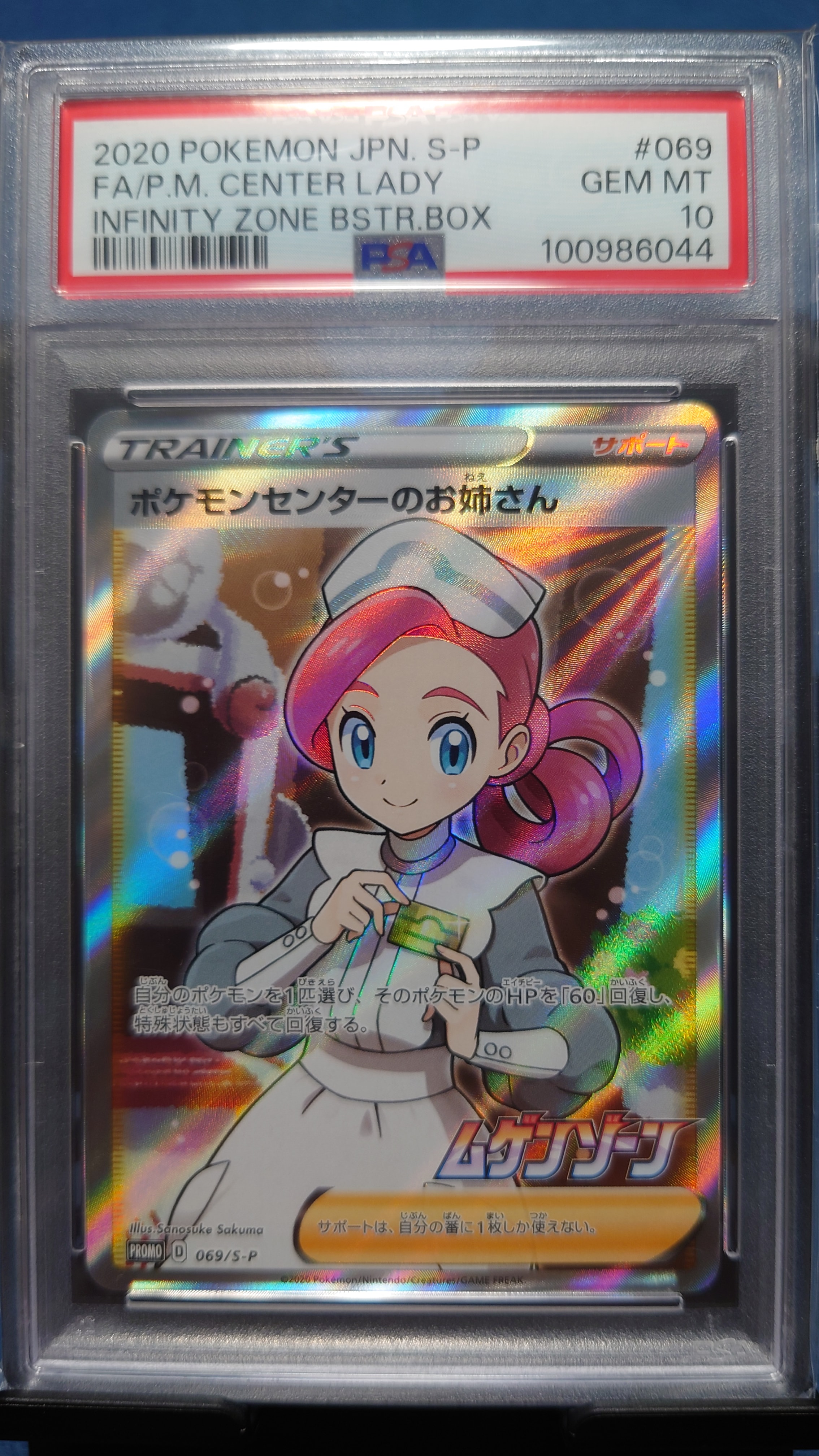 ポケモンセンターのお姉さん: プロモ[S-P 069](プロモーションカード「S-P」)