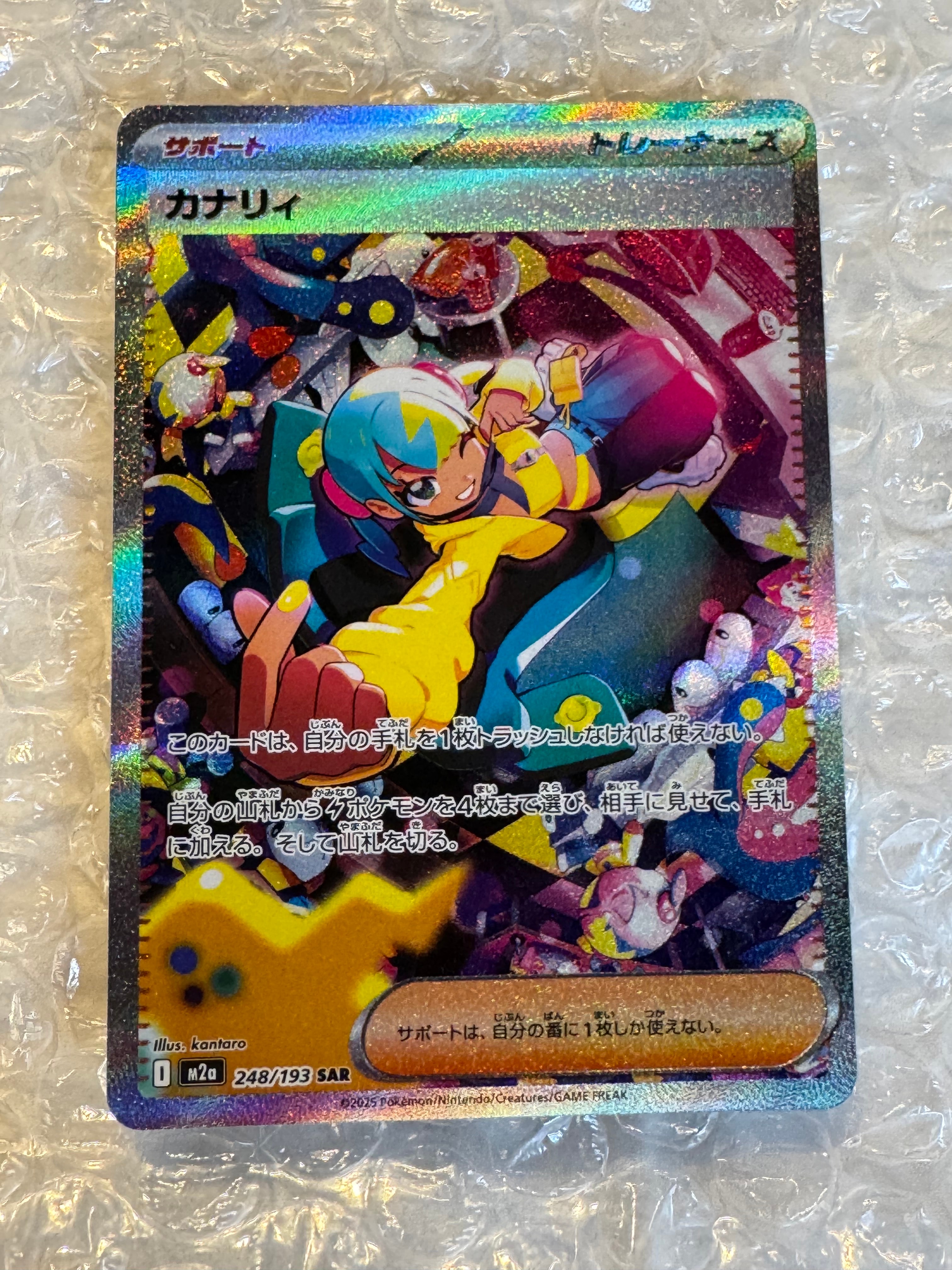 カナリィ SAR [M2a 248/193](ハイクラスパック「MEGAドリームex」)