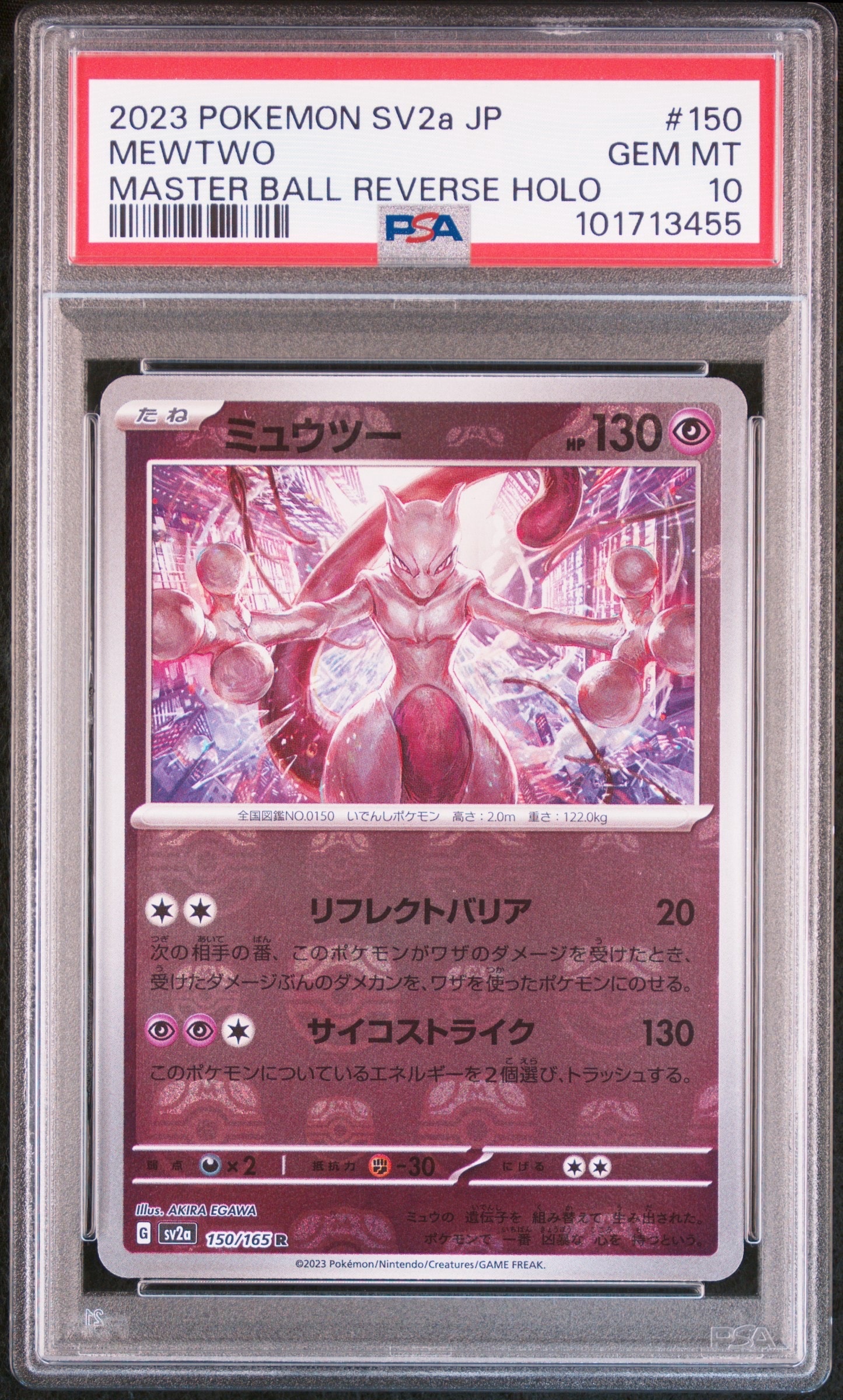 ミュウツー R: マスターボールミラー[SV2a 150/165](強化拡張パック「ポケモンカード151」)