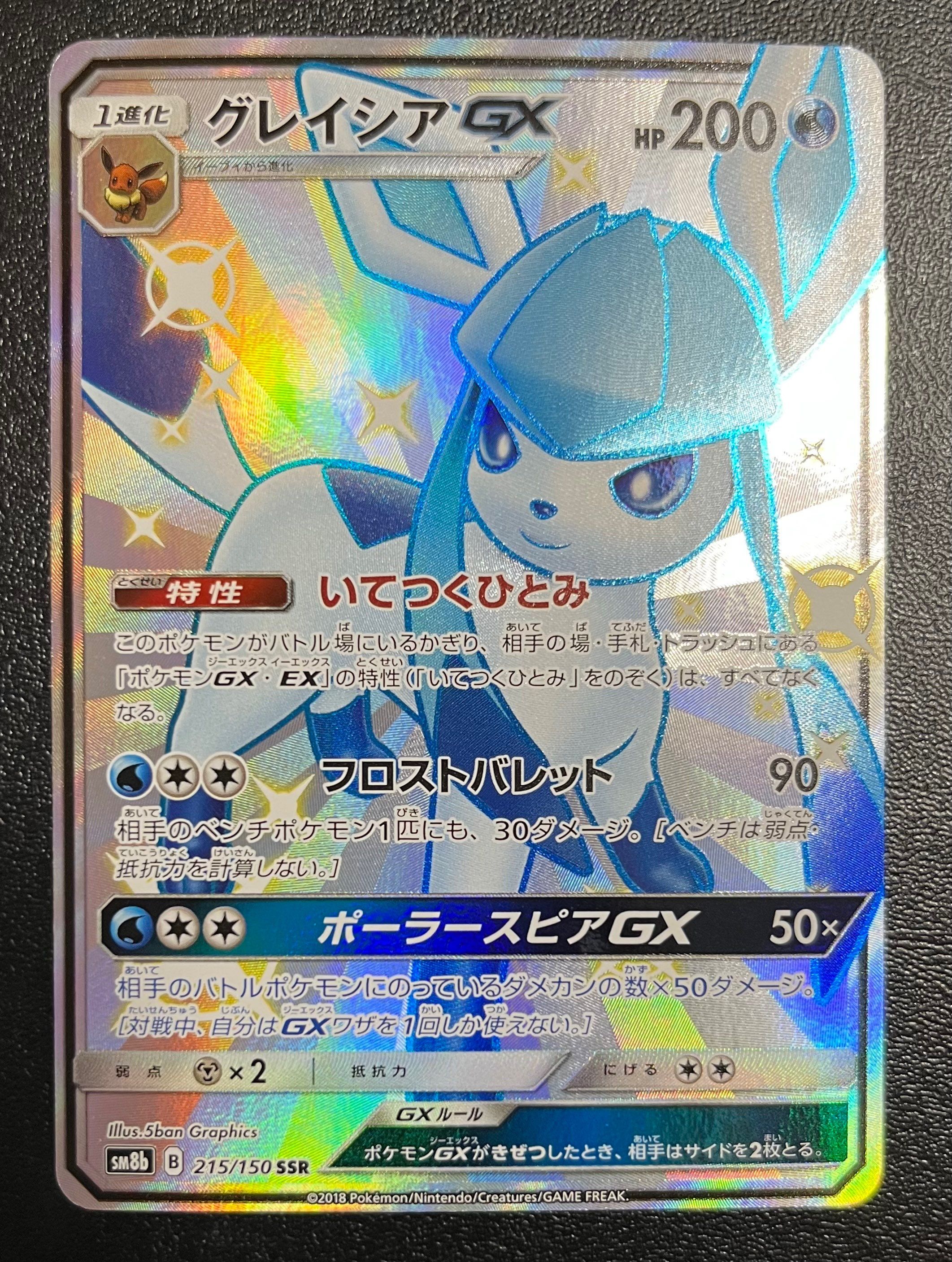グレイシアGX SSR[SM8b 215/150](ハイクラスパック「GXウルトラシャイニー」)