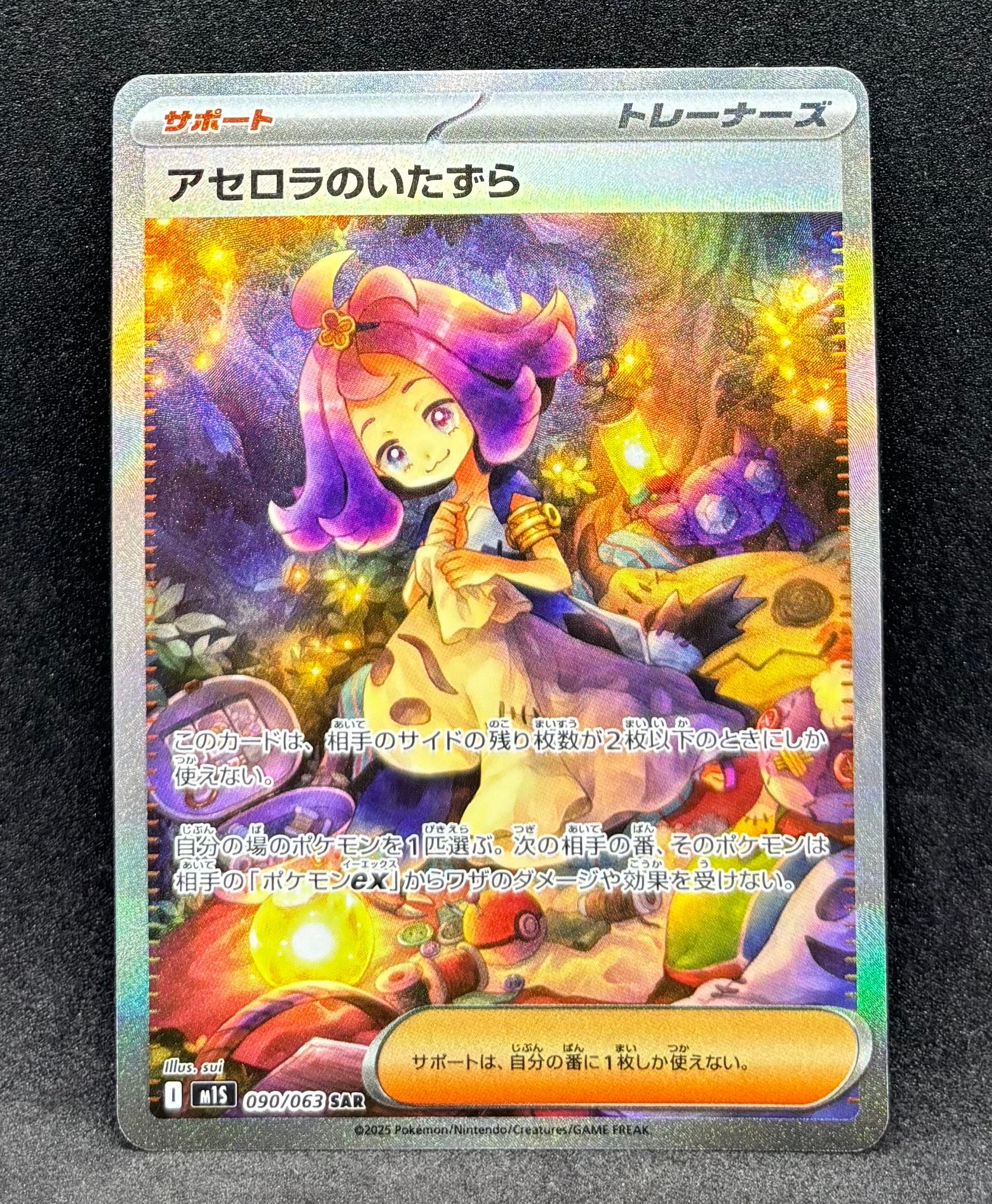 アセロラのいたずら SAR [M1S 090/063](拡張パック「メガシンフォニア」)