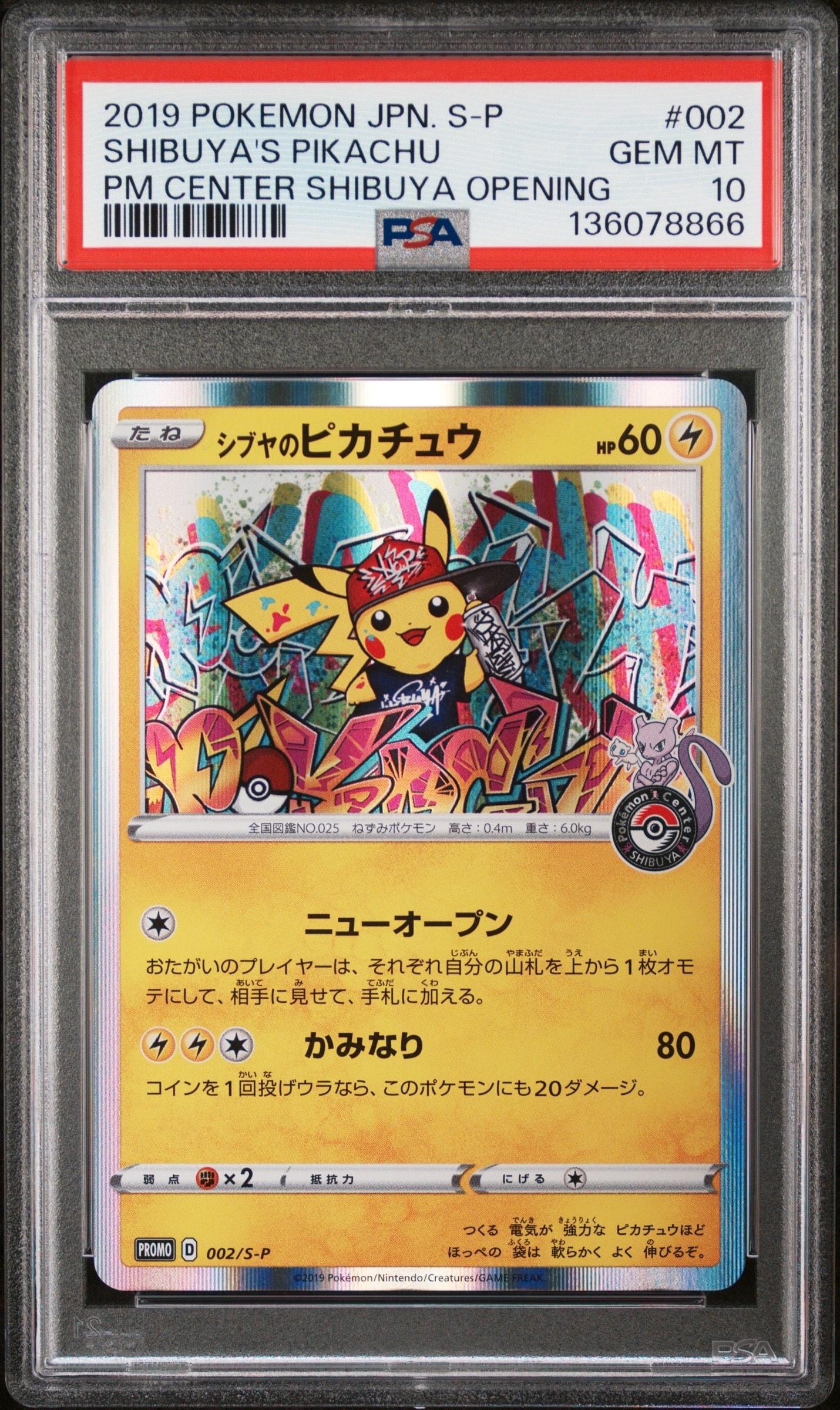シブヤのピカチュウ: プロモ[S-P 002](プロモーションカード「S-P」)