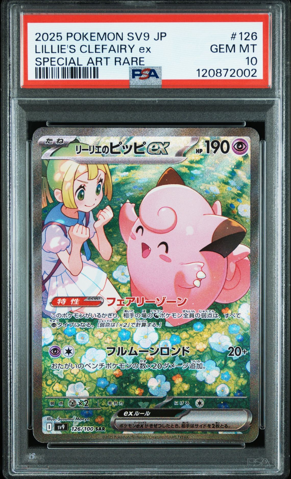 リーリエのピッピex SAR [SV9 126/100](拡張パック「バトルパートナーズ」)