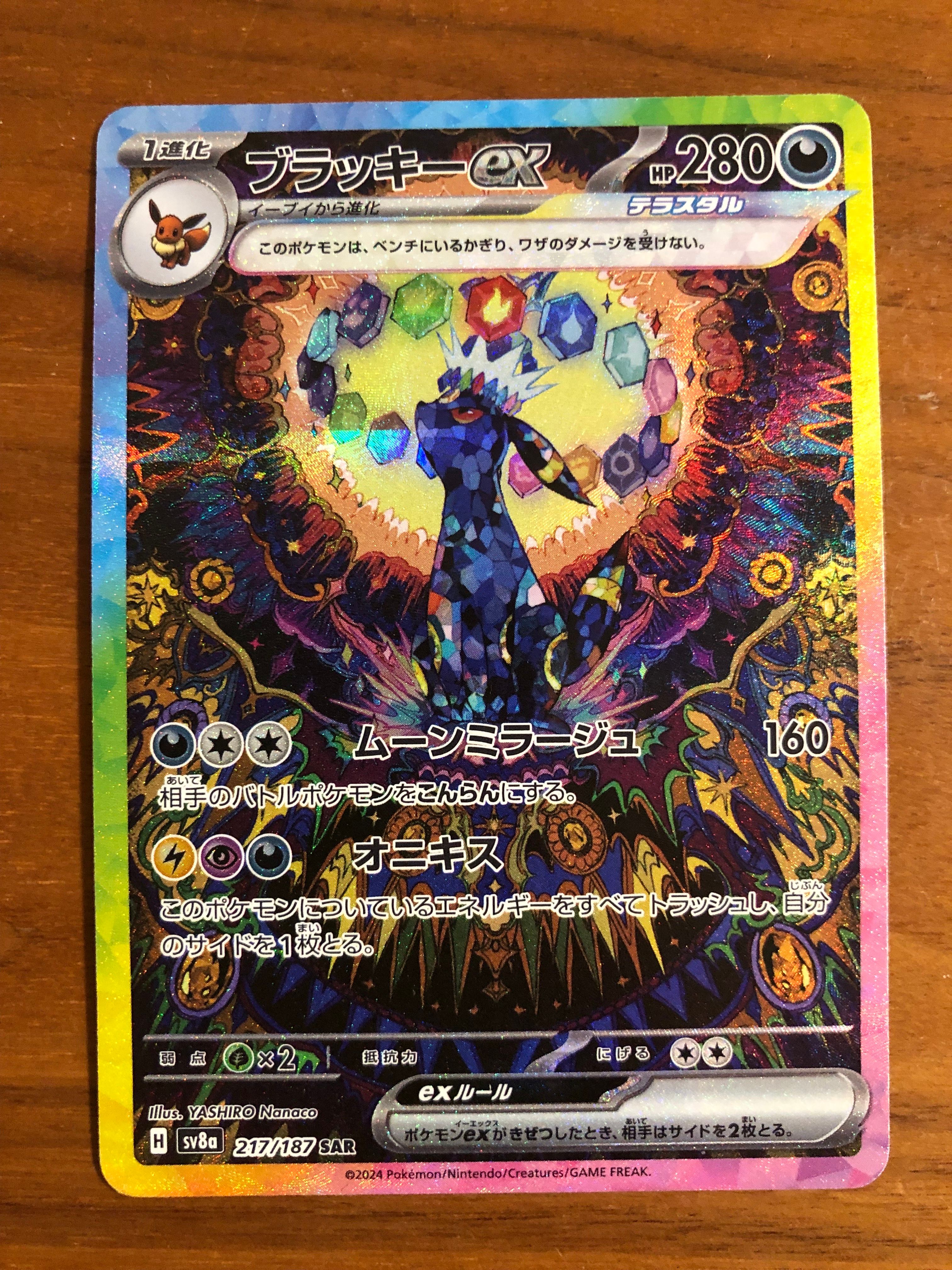 ブラッキーex SAR [SV8a 217/187](ハイクラスパック「テラスタルフェスex」)