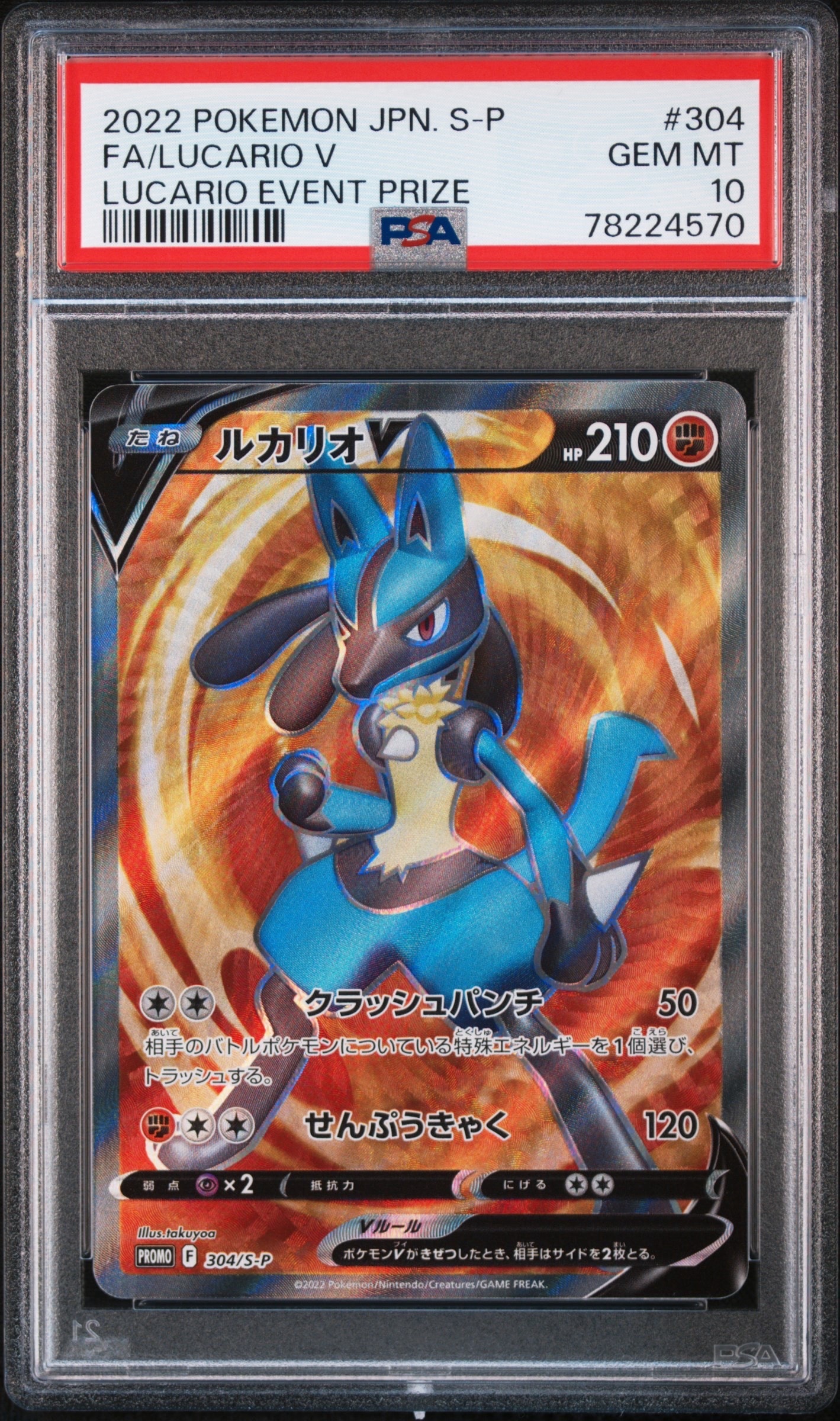 ルカリオV SR: 争奪戦プロモ (シールド戦ルカリオ) [S-P 304