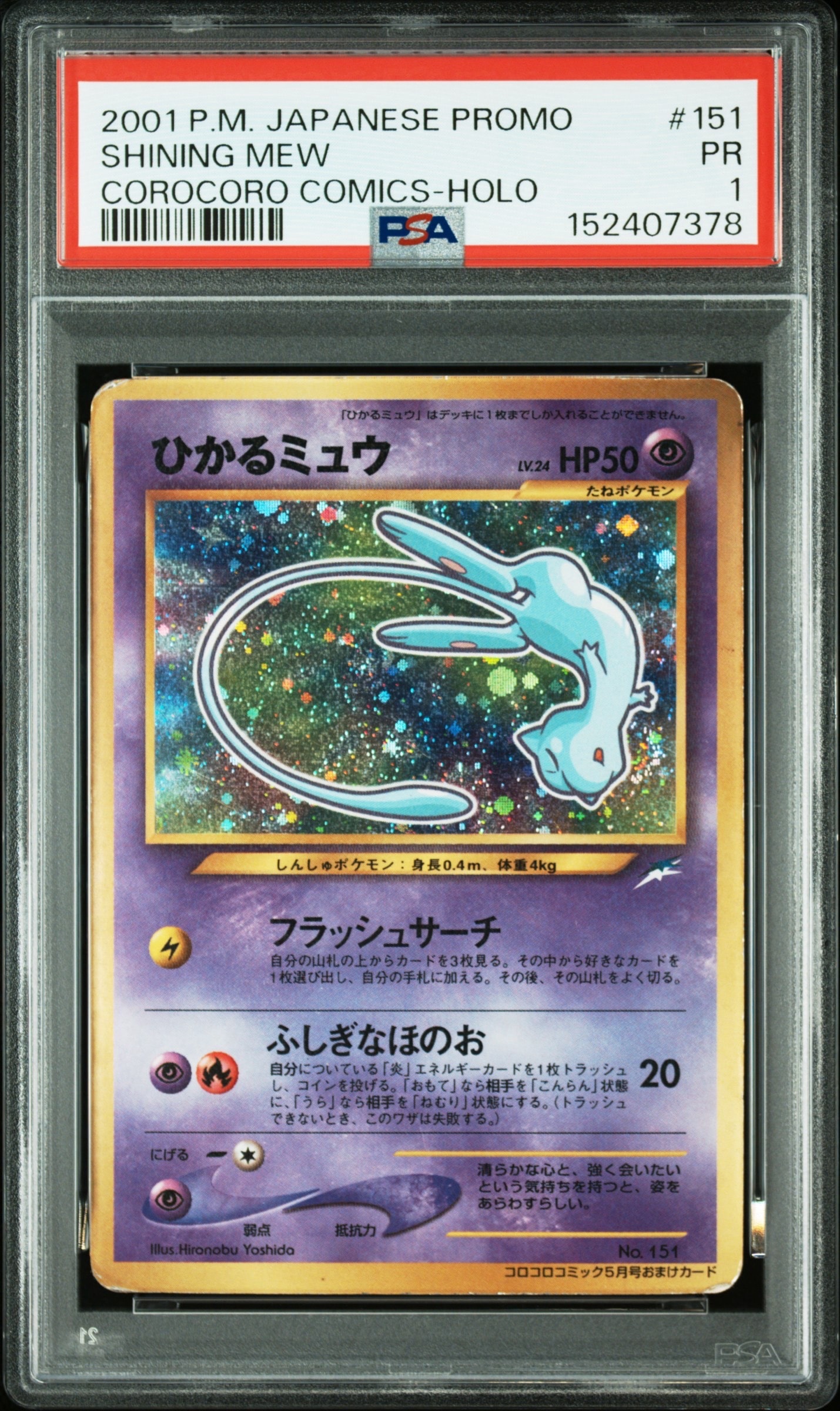 ひかるミュウ コロコロ: 旧裏/プロモ[neo-P No.151](プロモーションカード「neo-P」)