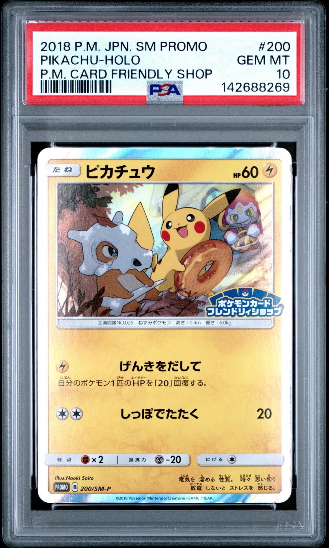 まるのみされたピカチュウ: プロモ[S-P 105](プロモーションカード