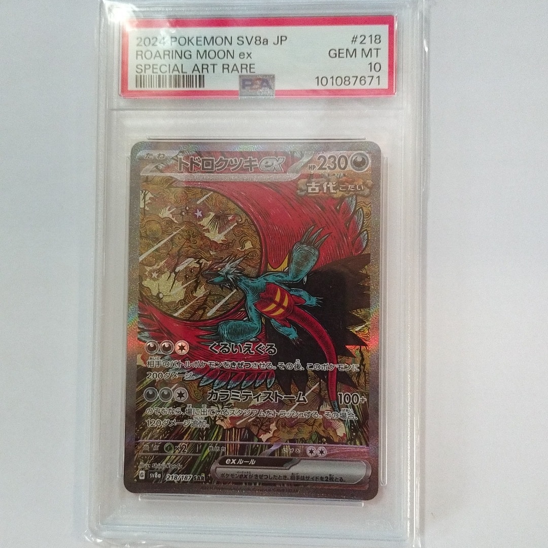 トドロクツキex SAR [SV8a 218/187](ハイクラスパック「テラスタルフェスex」)