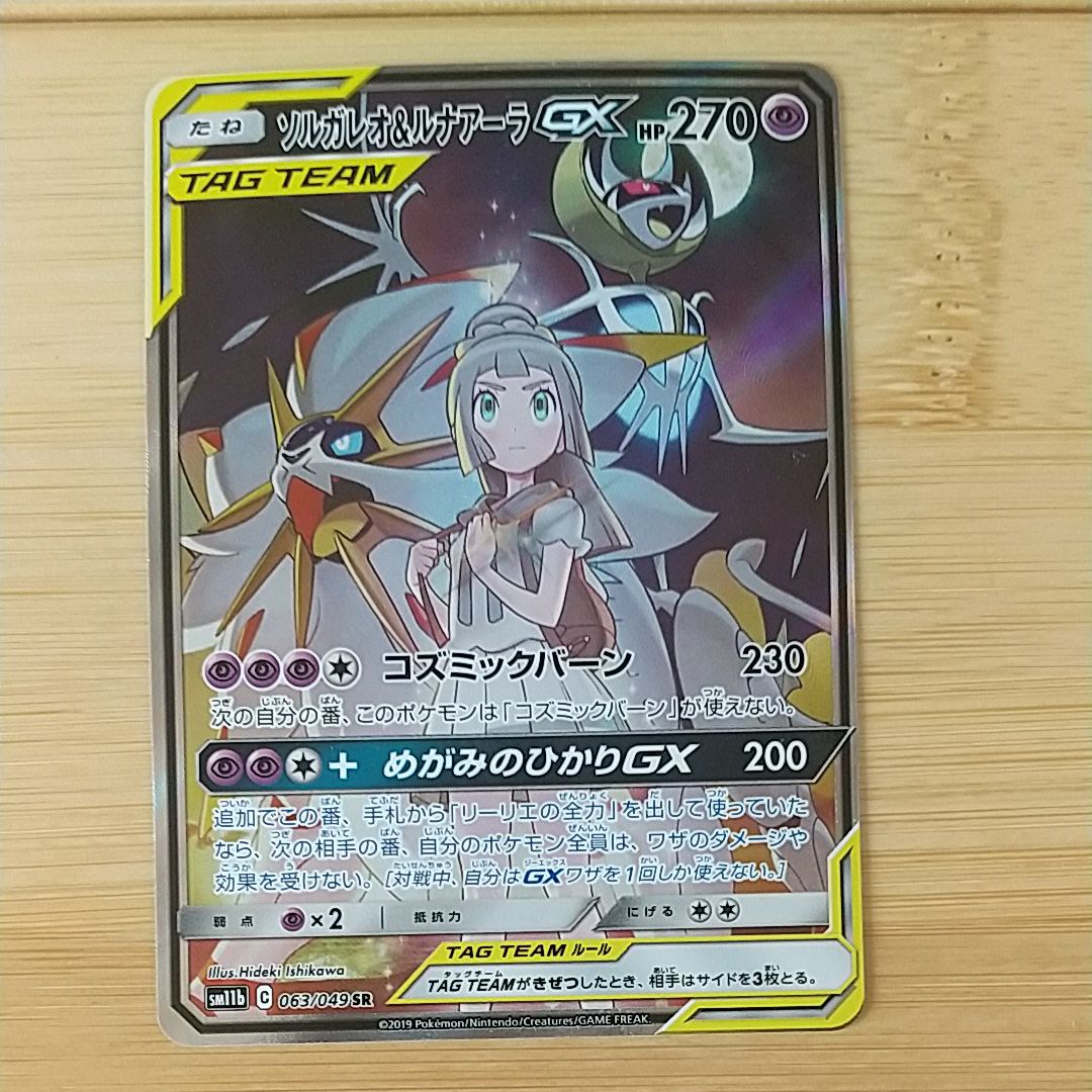 ソルガレオ&ルナアーラGX (リーリエ) SR :SA (ソルルナGX) [SM11b 063/049](強化拡張パック「ドリームリーグ」)