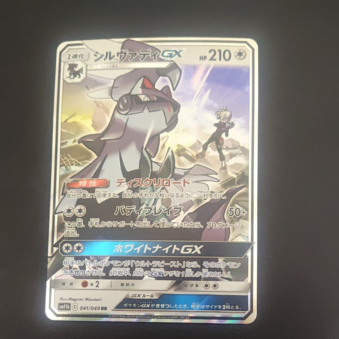 シルヴァディGX RR [SM11b 041/049](強化拡張パック「ドリームリーグ