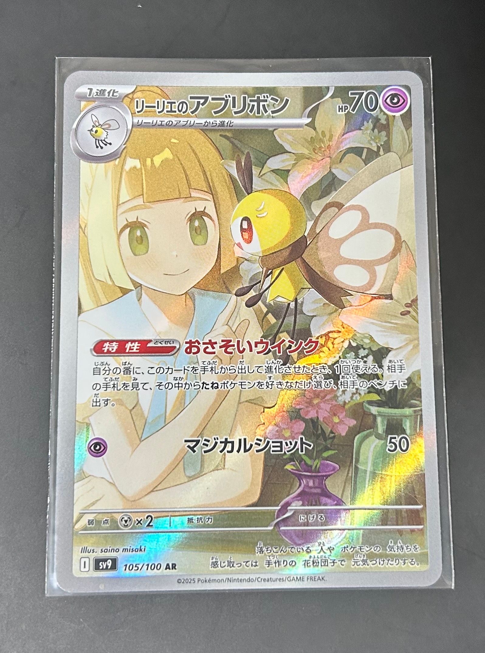 リーリエのアブリボン AR [SV9 105/100](拡張パック「バトルパートナーズ」)