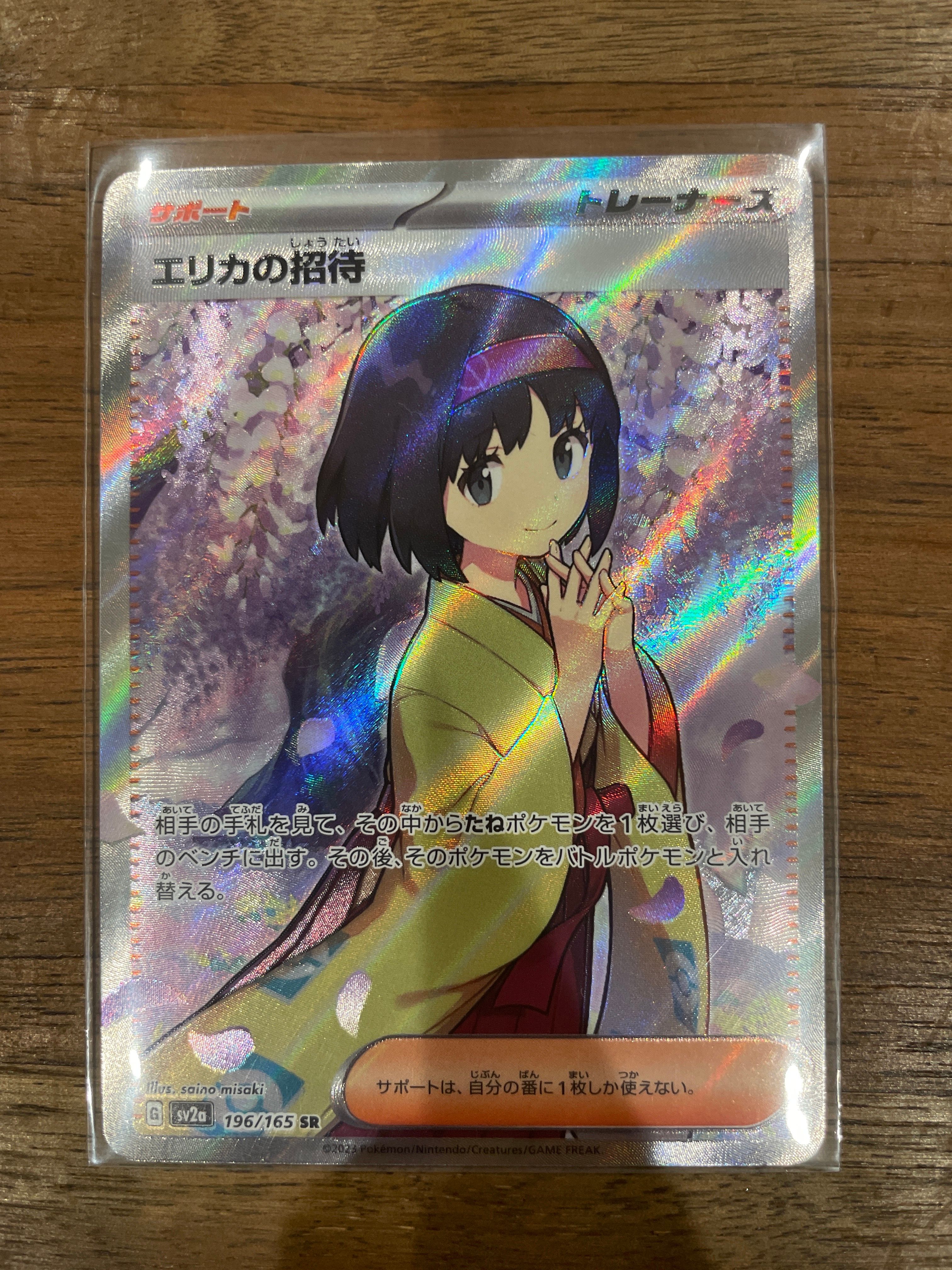エリカの招待 SR[SV2a 196/165](強化拡張パック「ポケモンカード151」)