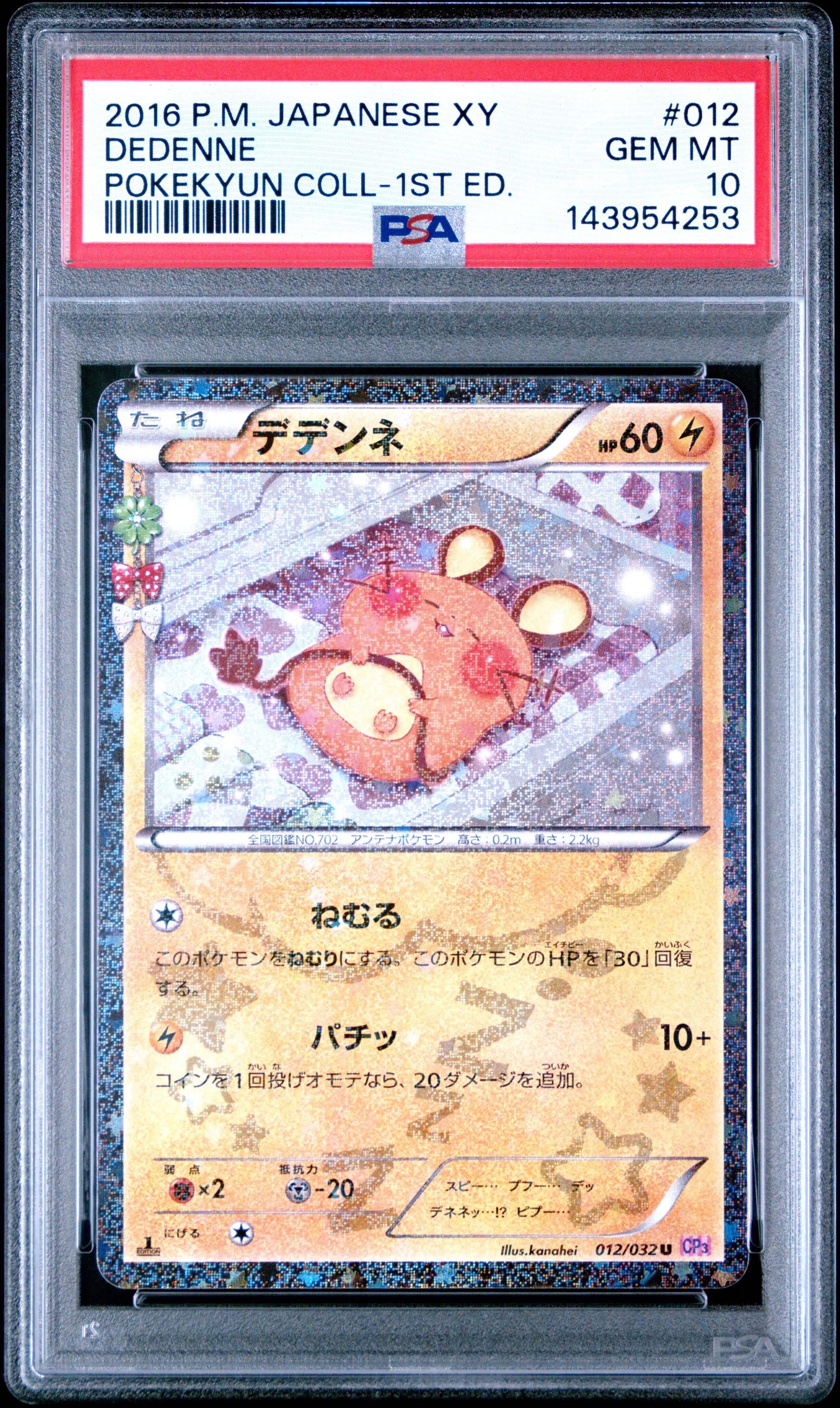 PSA10】デデンネ U :1ED [CP3 012/032](コンセプトパック「ポケキュン