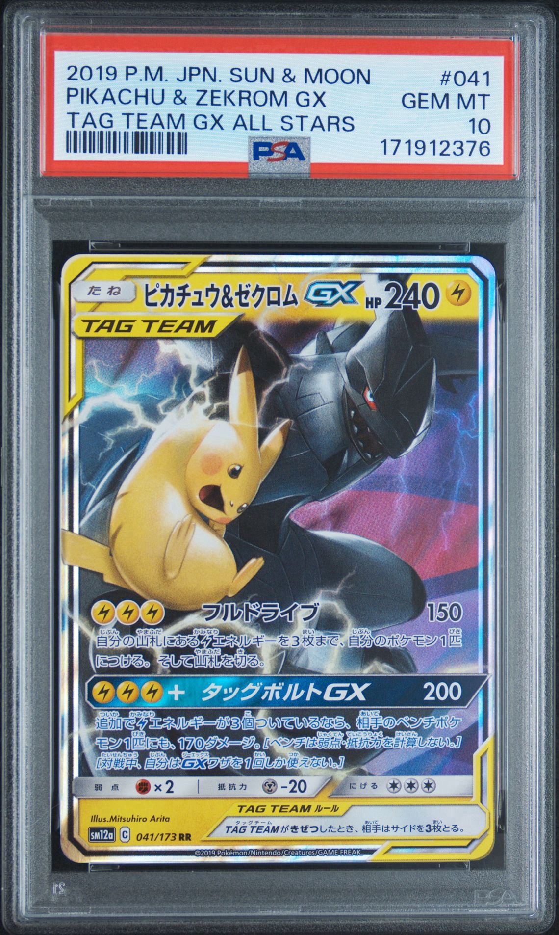 PSA10】ピカチュウ&ゼクロムGX RR [SM12a 041/173](ハイクラスパック