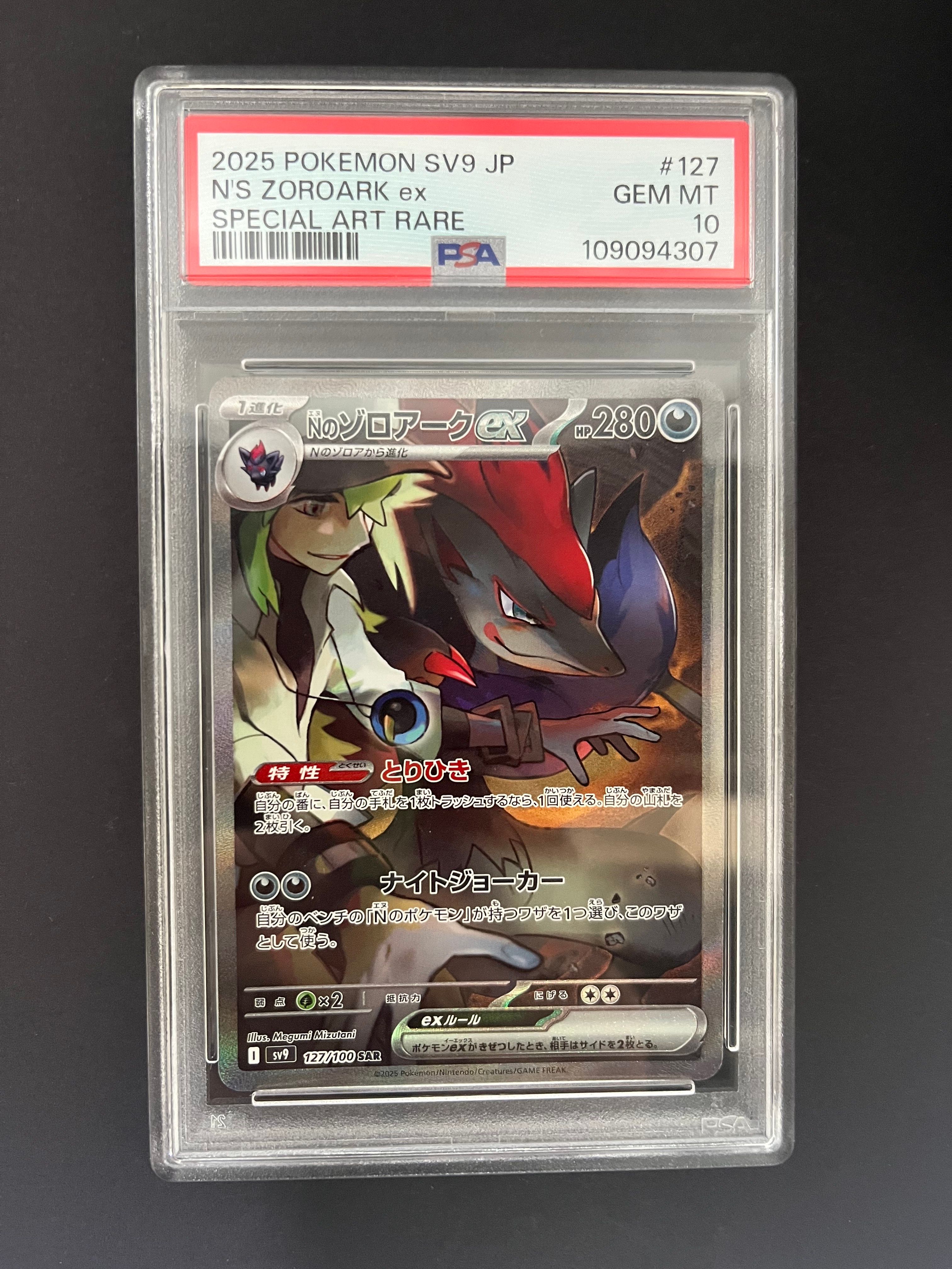 Nのゾロアークex SAR [SV9 127/100](拡張パック「バトルパートナーズ」)