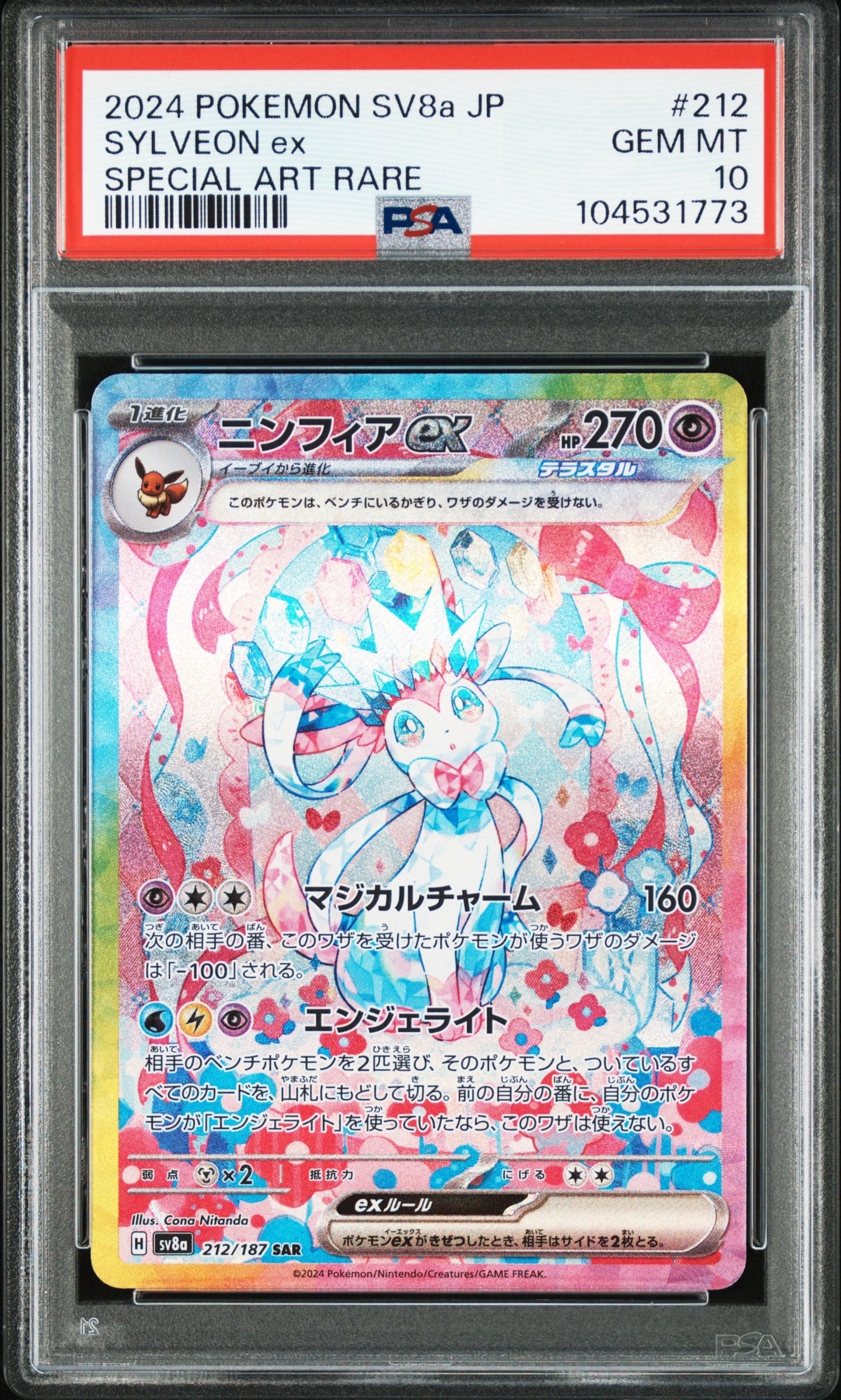 ニンフィアex SAR [SV8a 212/187](ハイクラスパック「テラスタルフェスex」)