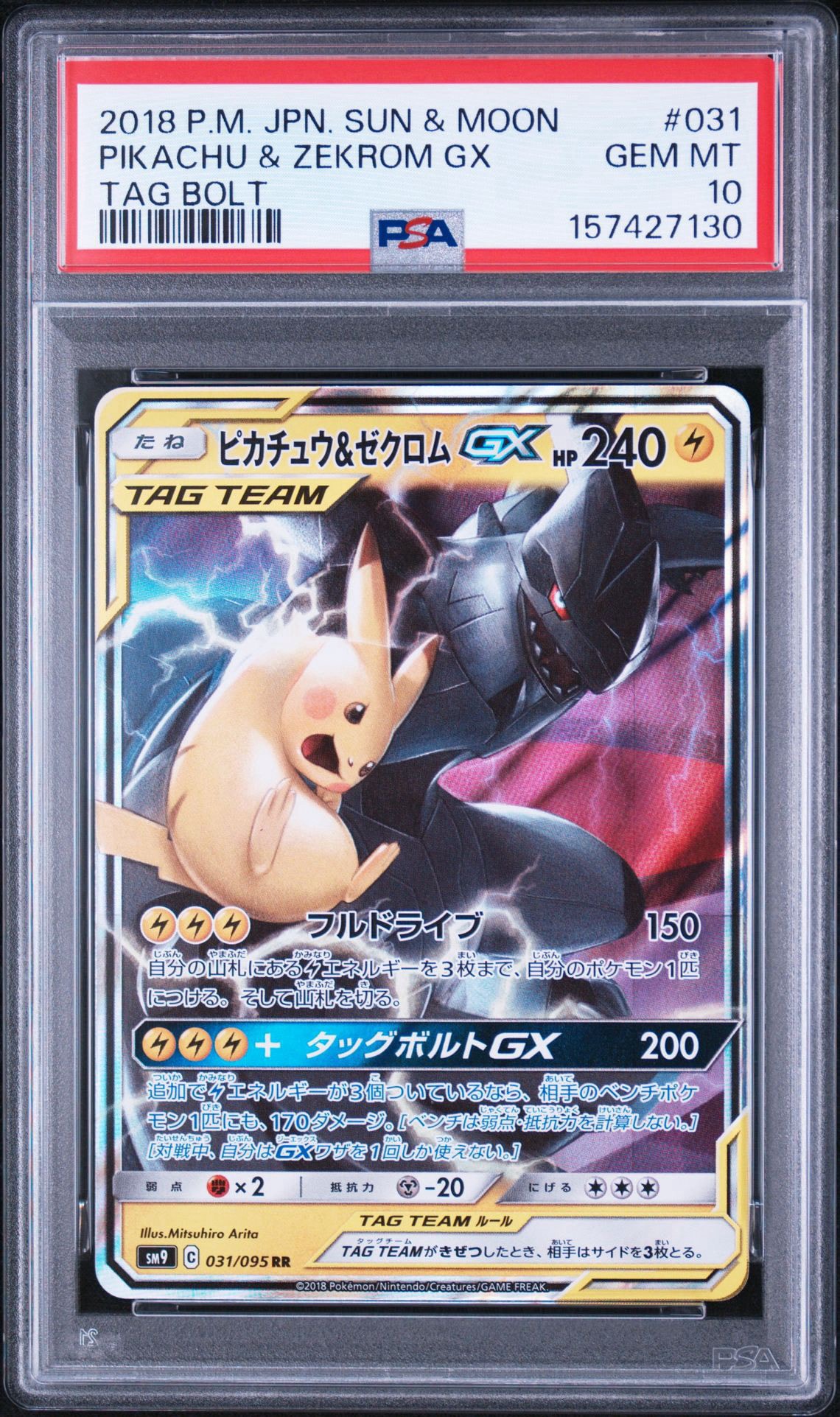 ピカチュウ&ゼクロムGX RR [SM9 031/095](拡張パック「タッグボルト
