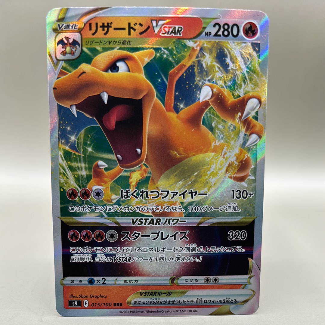 PSA10】リザードンVSTAR RRR[S9 015/100](拡張パック「スターバース
