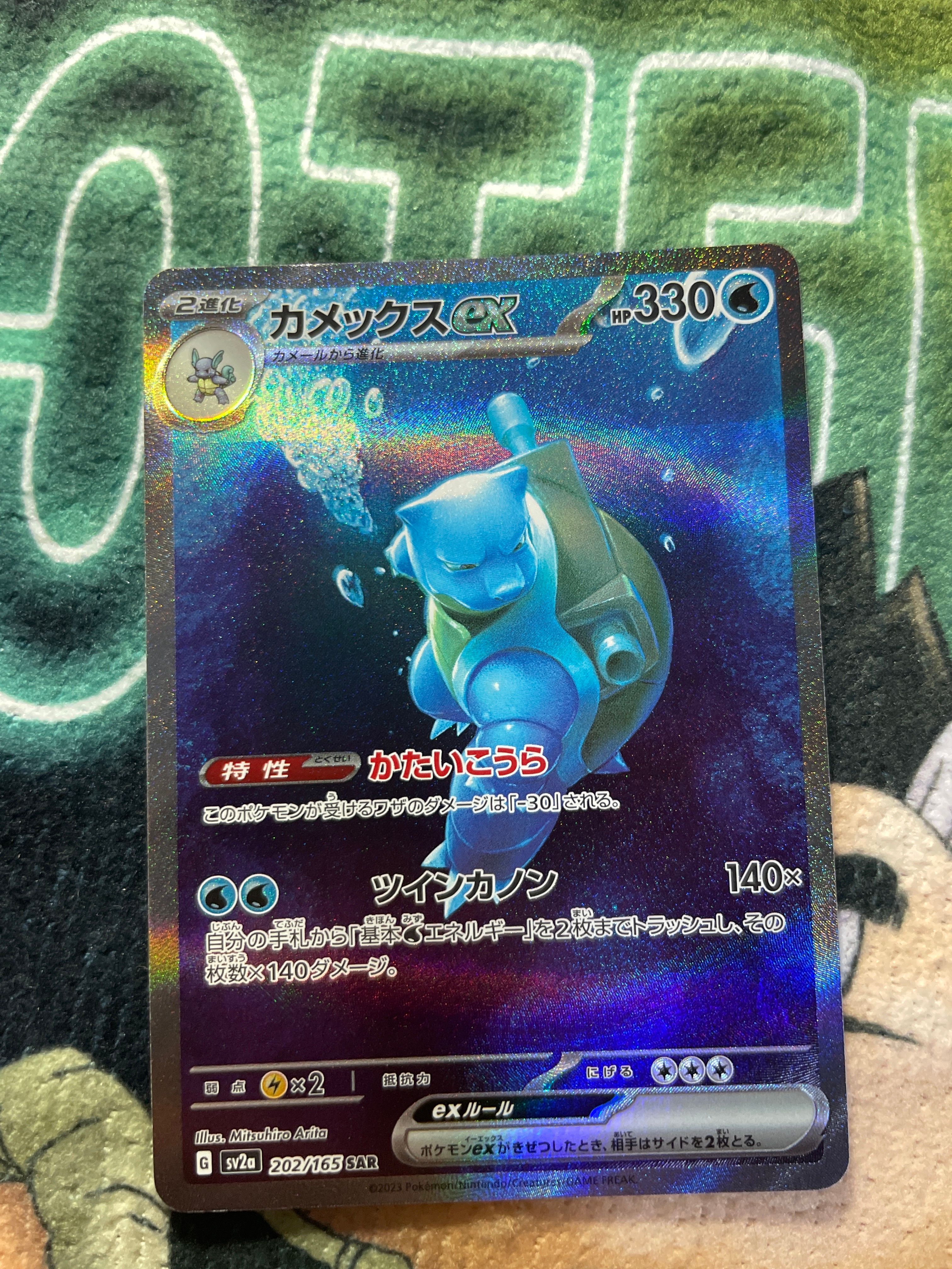 カメックスex SAR[SV2a 202/165](強化拡張パック「ポケモンカード151」)
