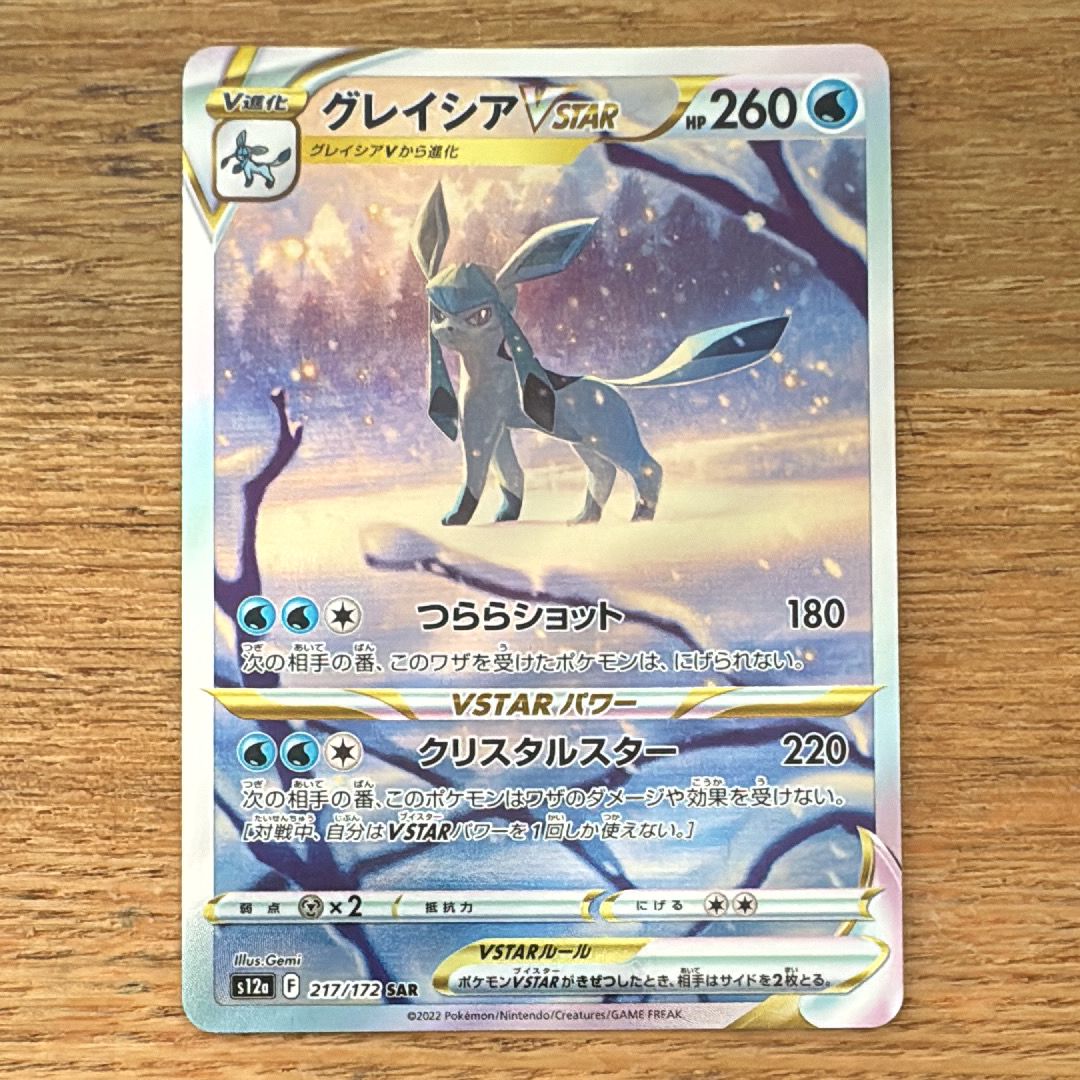 グレイシアVSTAR SAR[s12a 217/172](ハイクラスパック「VSTARユニバース」)