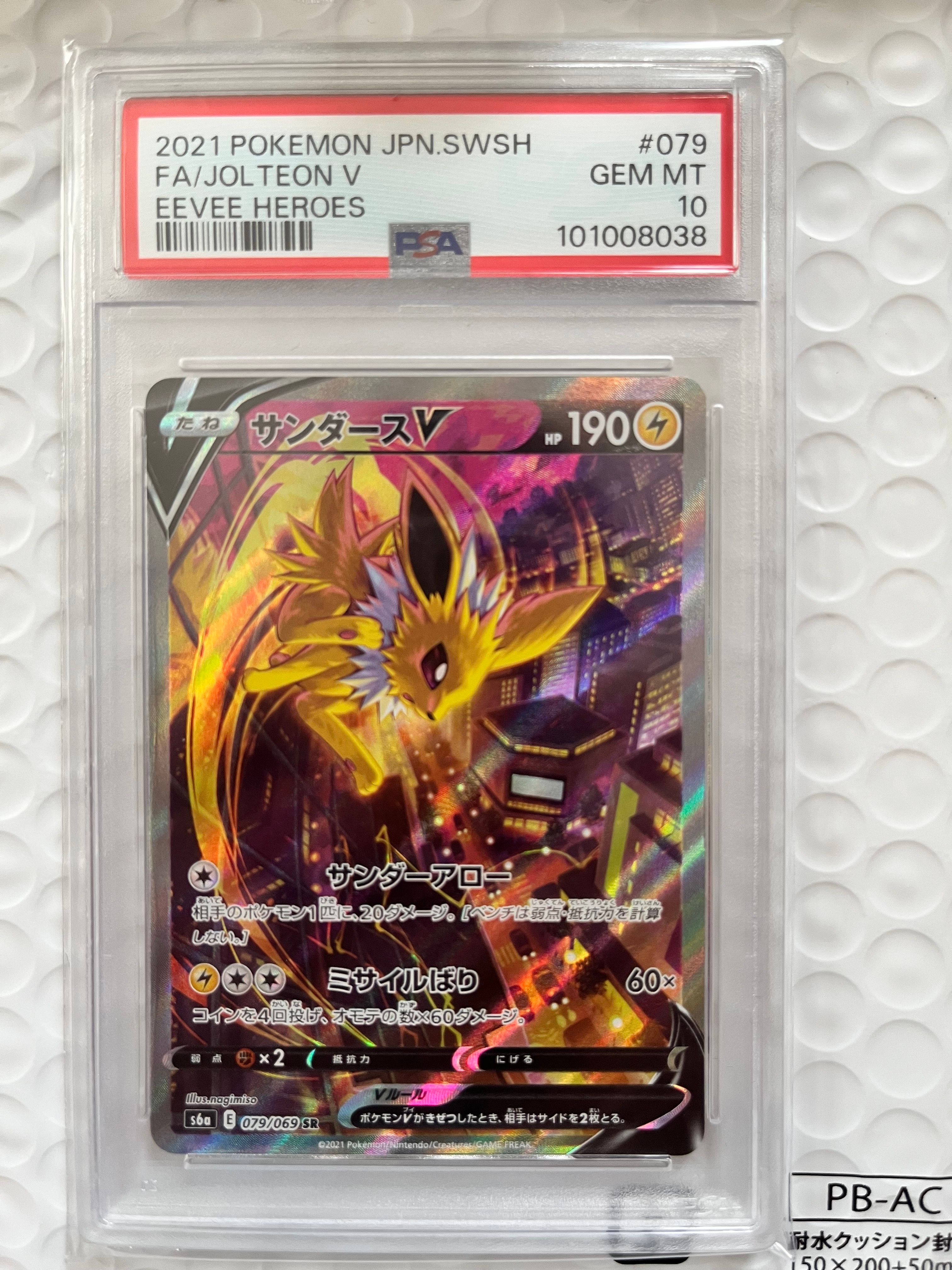 サンダースV SR: SA[S6a 079/069](強化拡張パック「イーブイヒーローズ」)