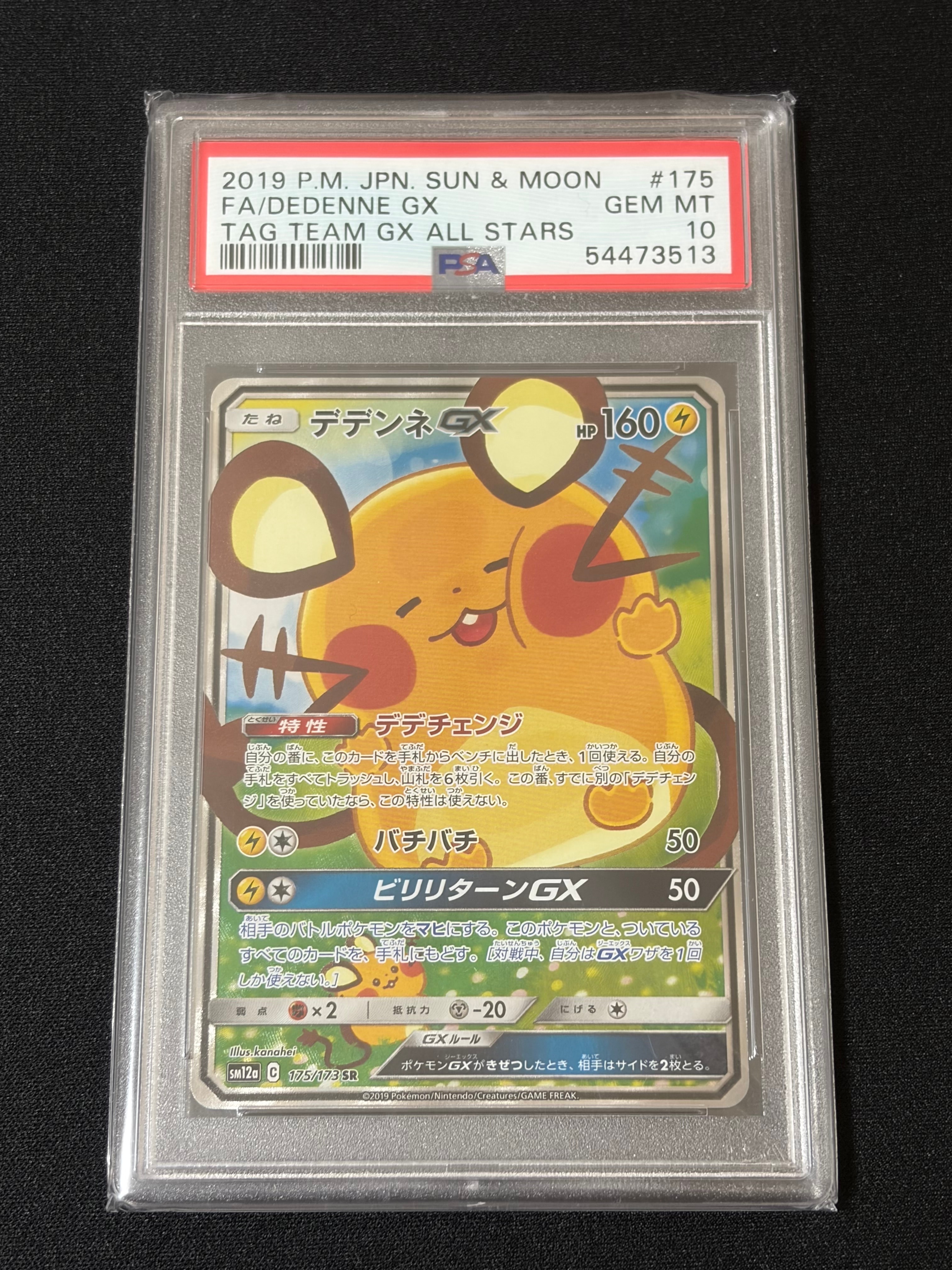 デデンネGX SR [SM12a 175/173](ハイクラスパック「TAG TEAM GX タッグオールスターズ」)