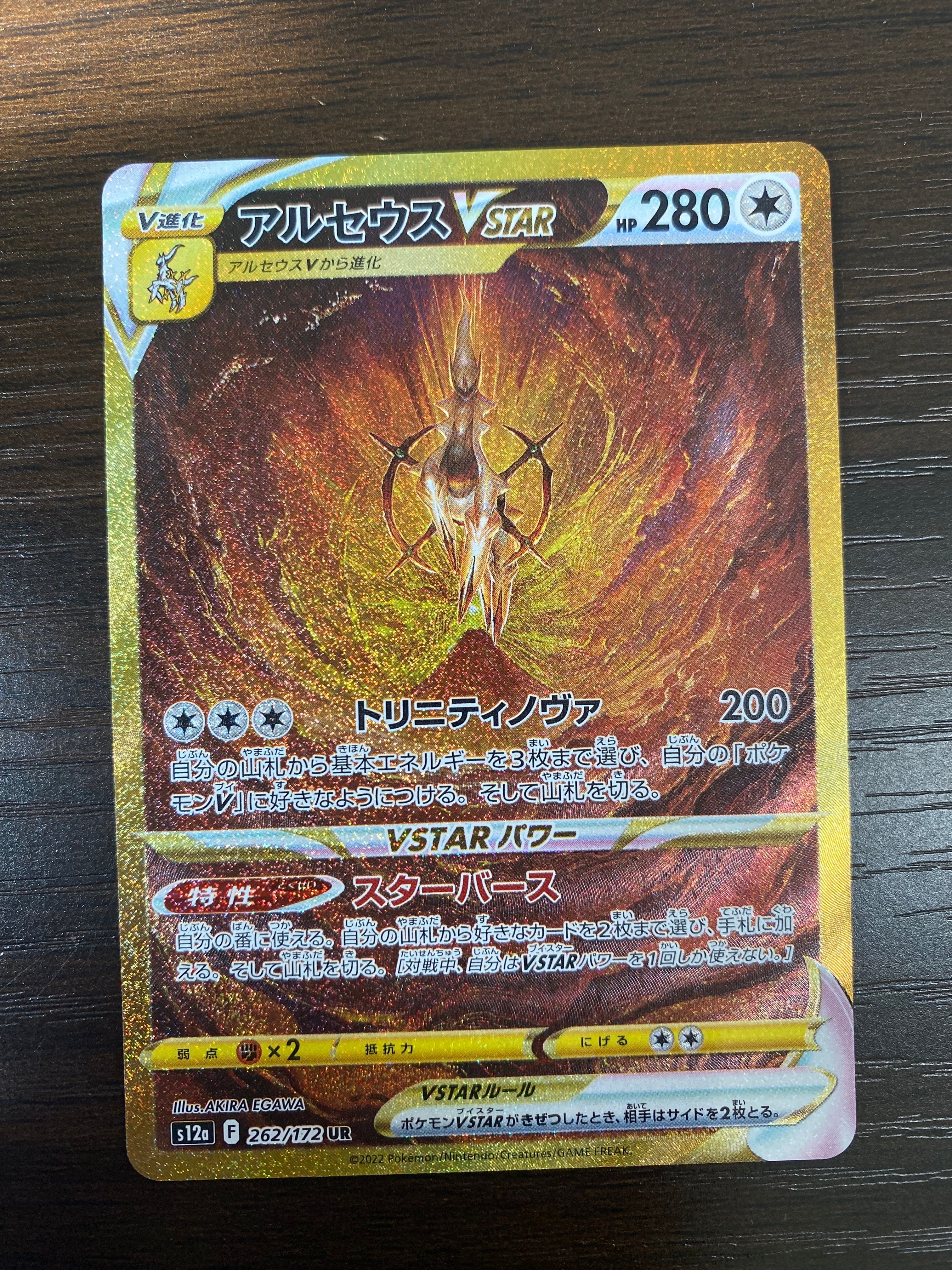 アルセウスVSTAR UR[s12a 262/172](ハイクラスパック「VSTARユニバース」)