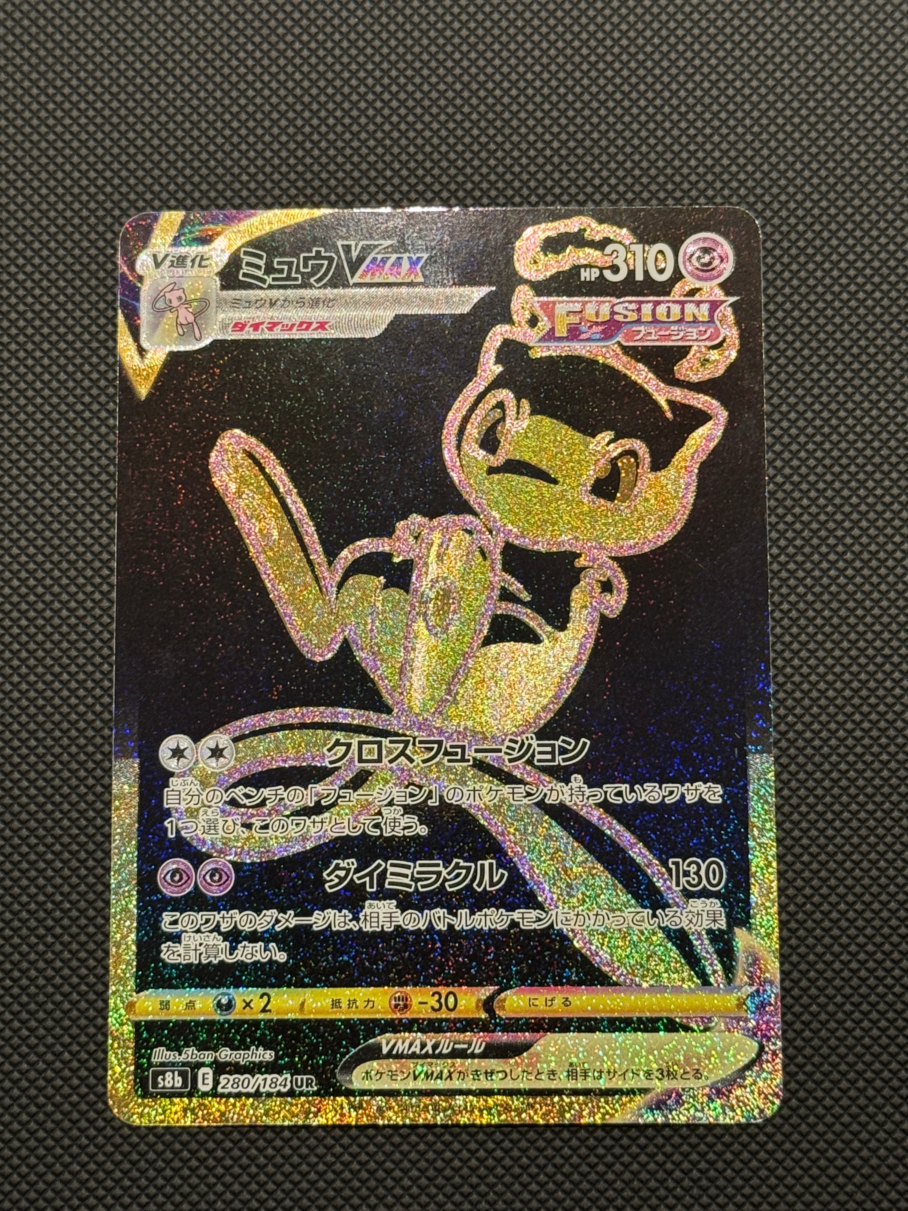 ミュウVMAX UR[S8b 280/184](ハイクラスパック「VMAXクライマックス」)