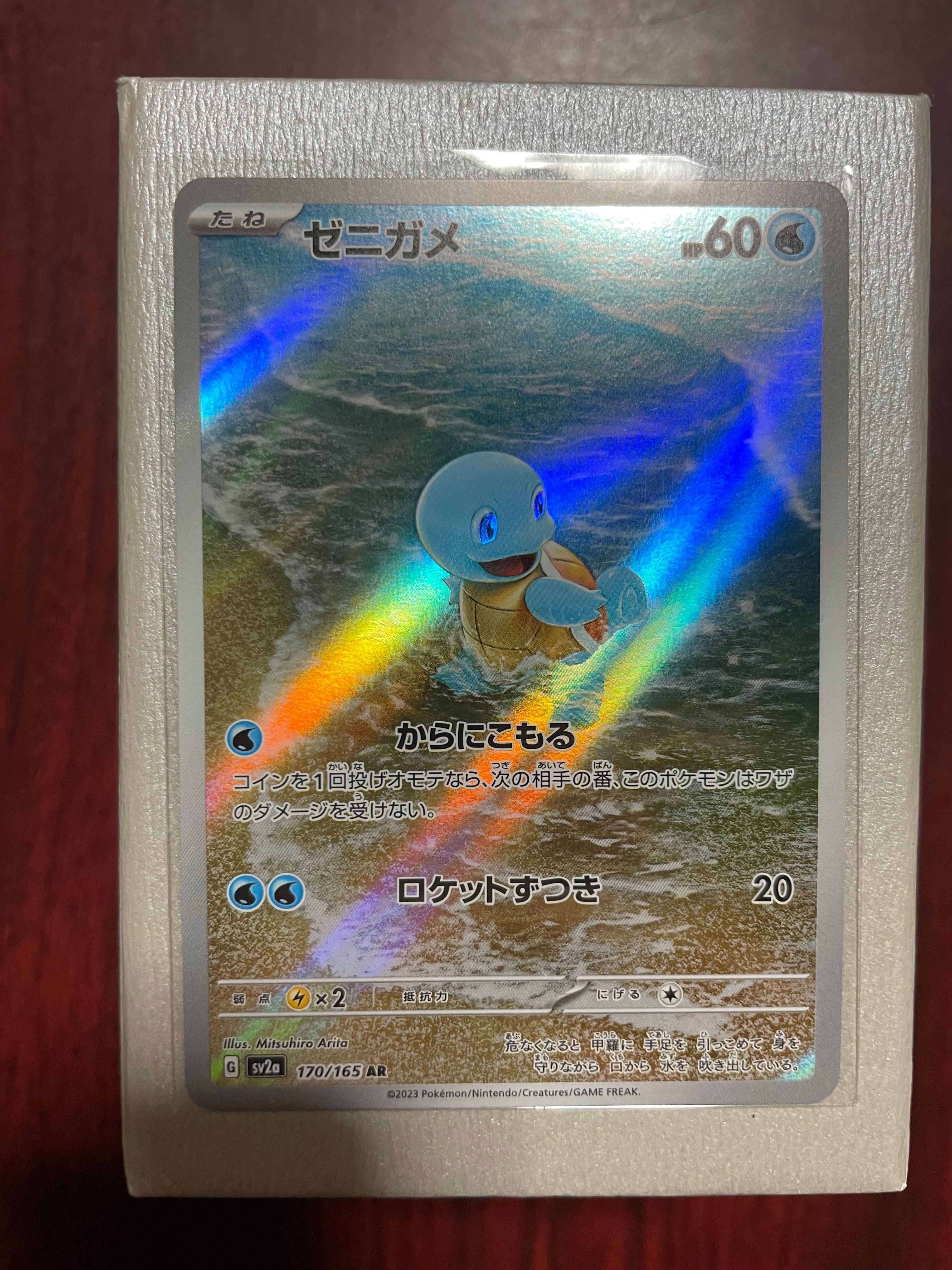 ゼニガメ AR[SV2a 170/165](強化拡張パック「ポケモンカード151」)