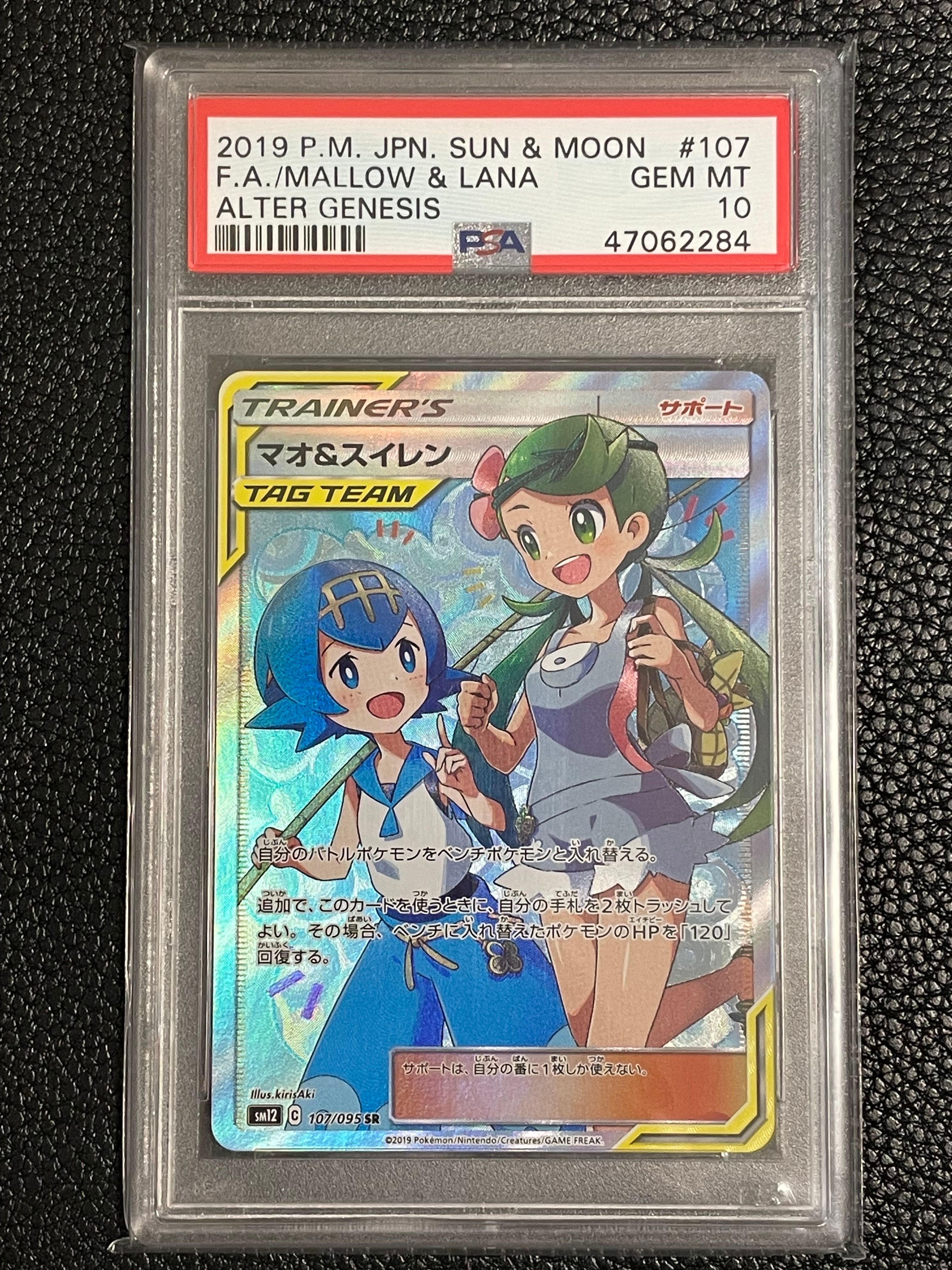マオ&スイレン SR[SM12 107/095](拡張パック「オルタージェネシス」)