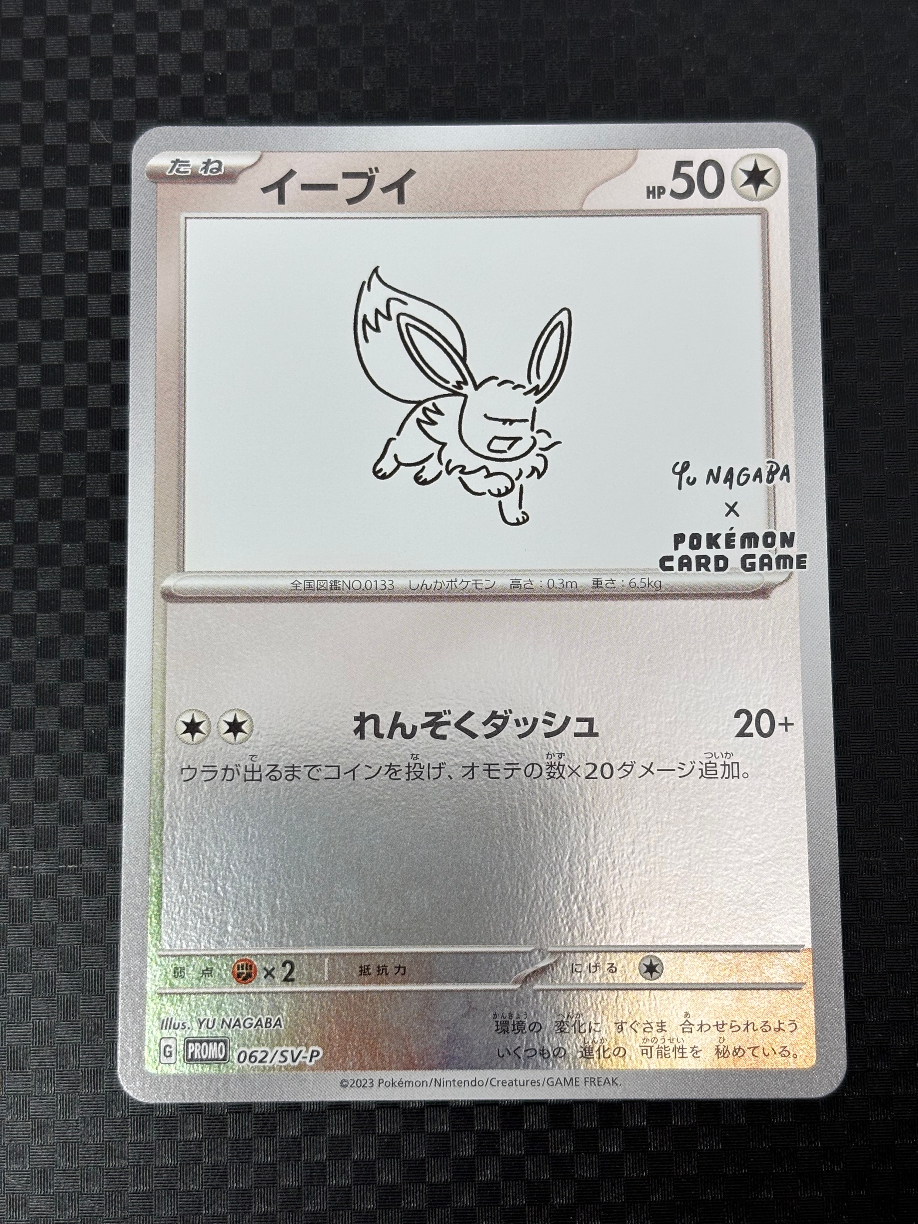 イーブイ: プロモ [SV-P 062](「YU NAGABA×ポケモンカードゲーム」プロモーションカード「SV-P」)