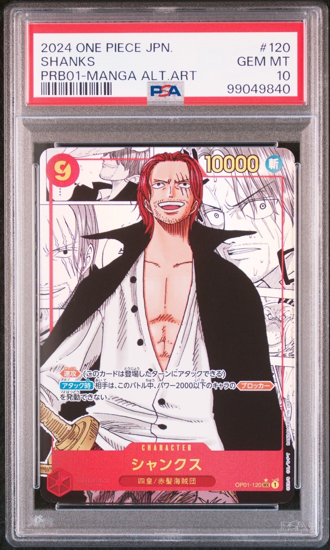 シャンクス SEC-SP (コミパラ) [OP01-120](プレミアムブースター「ONE PIECE CARD THE BEST」)