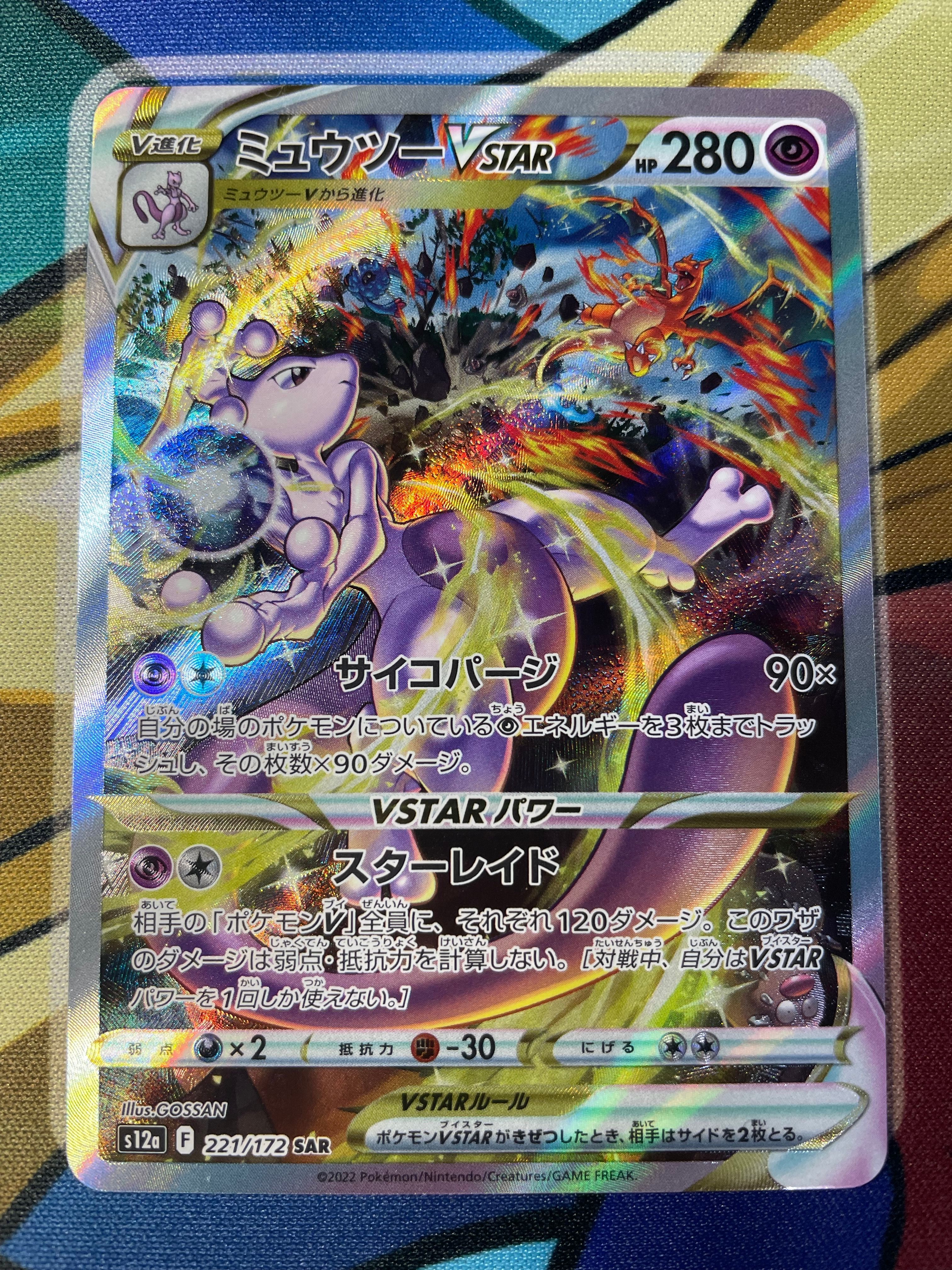 ミュウツーVSTAR SAR[s12a 221/172](ハイクラスパック「VSTARユニバース」)