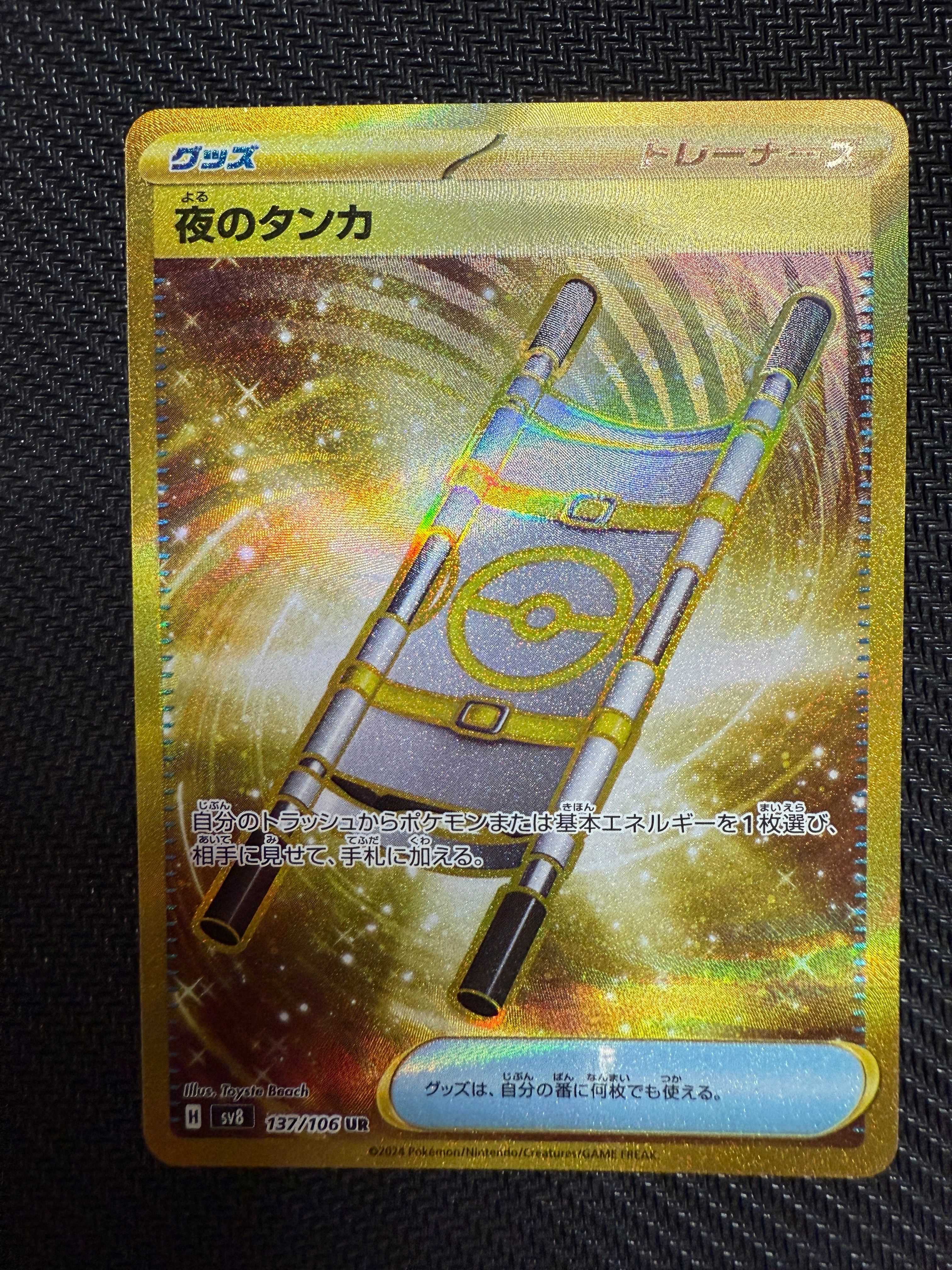 夜のタンカ UR [SV8 137/106](拡張パック「超電ブレイカー」)