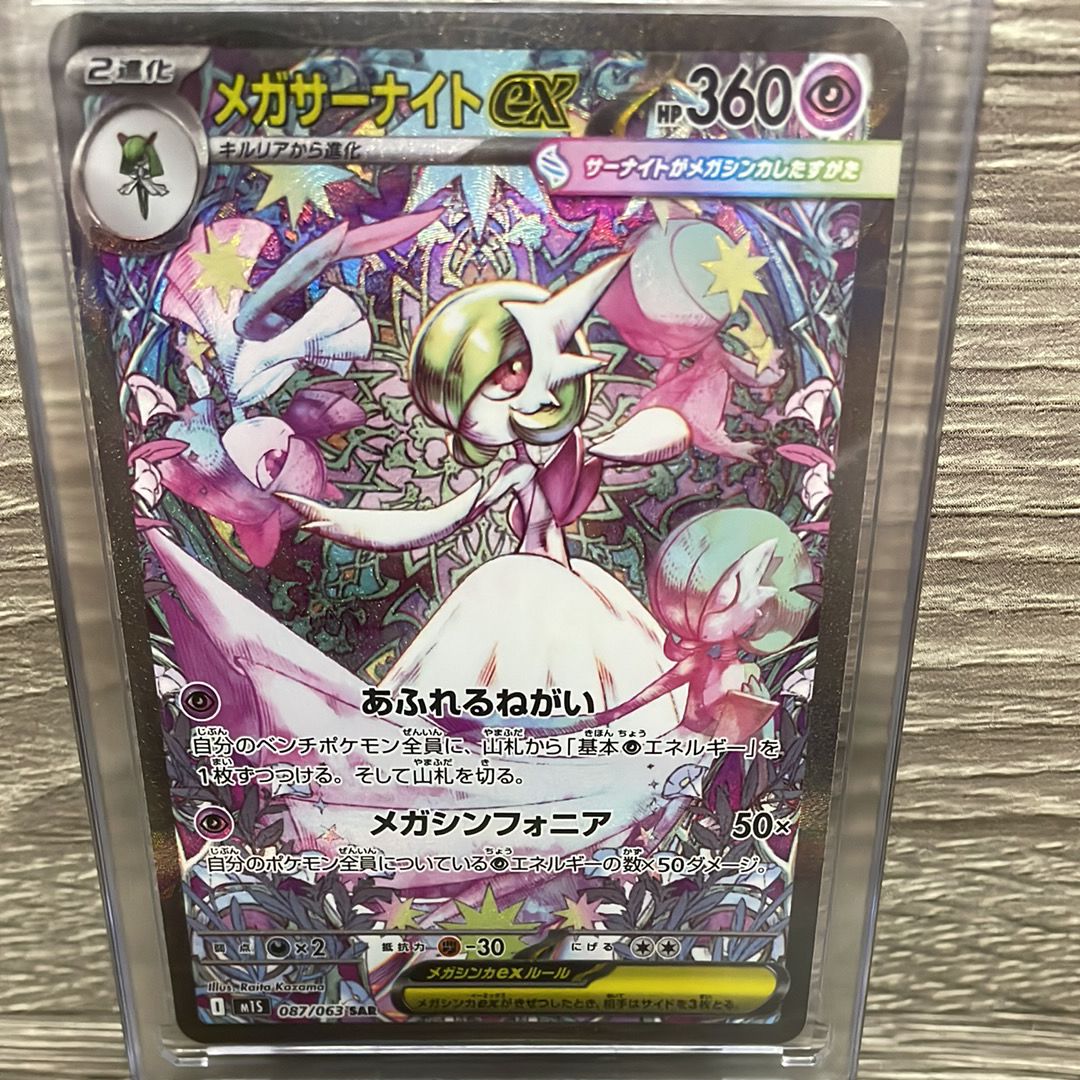 メガサーナイトex SAR [M1S 087/063](拡張パック「メガシンフォニア」)