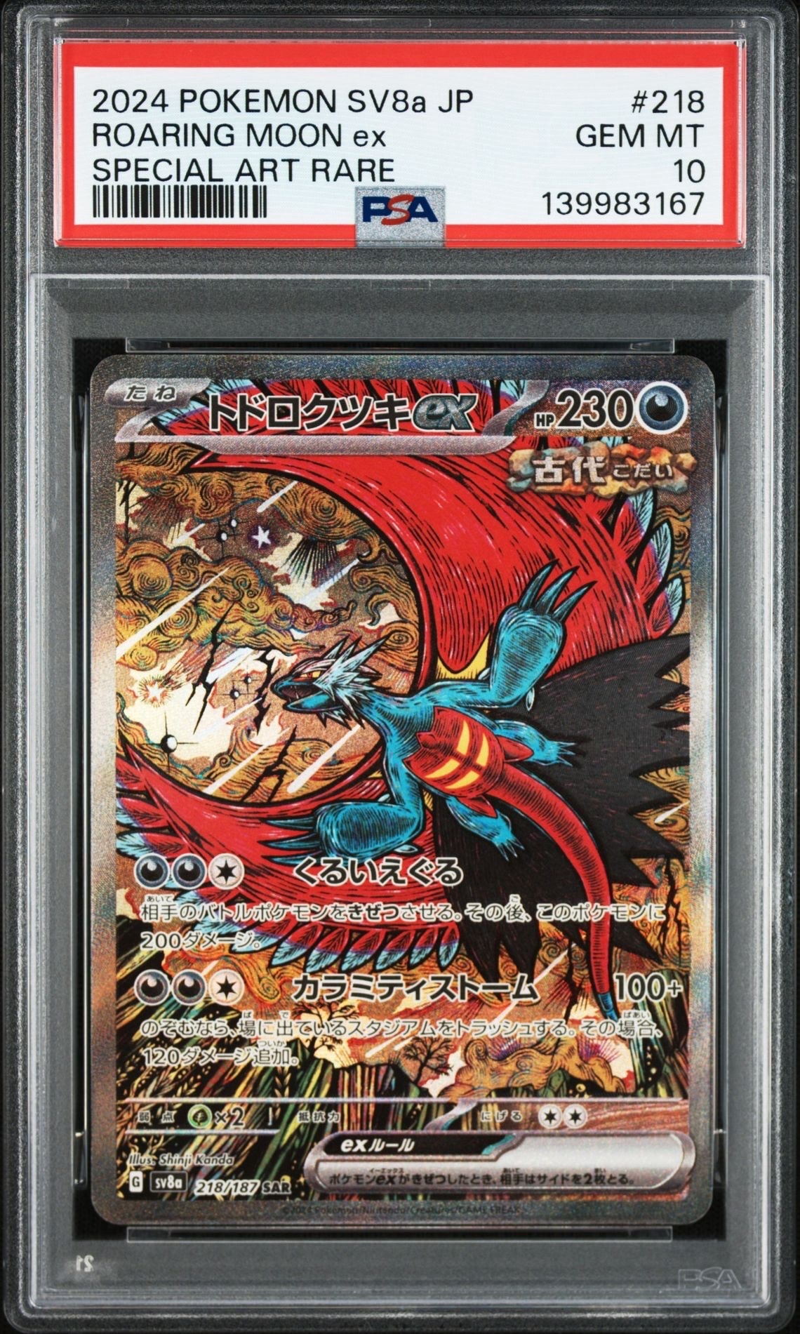 トドロクツキex SAR [SV8a 218/187](ハイクラスパック「テラスタルフェスex」)