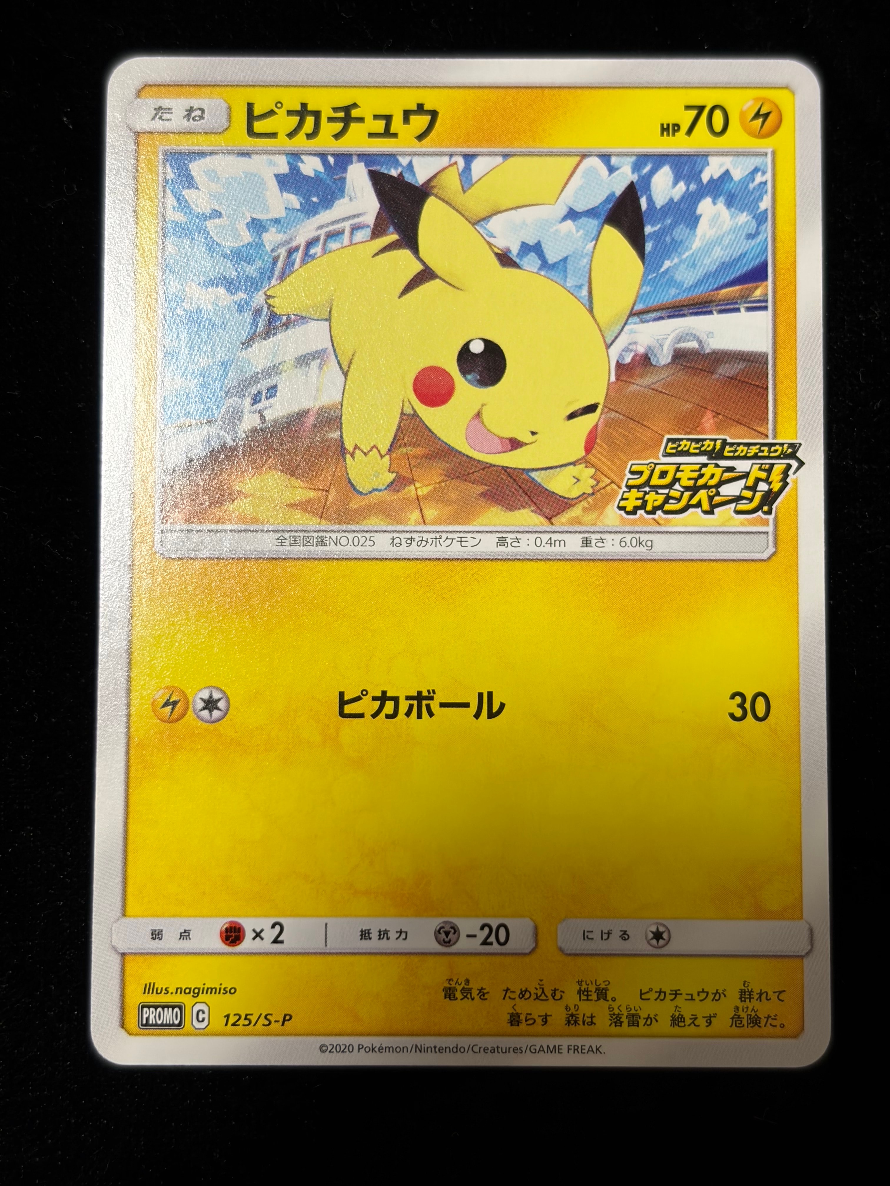 ピカチュウ: プロモ P [S-P 125](ピカピカ!ピカチュウ!プロモカードキャンペーン)
