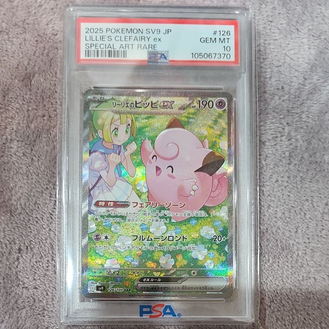 リーリエのピッピex SAR [SV9 126/100](拡張パック「バトルパートナーズ」)