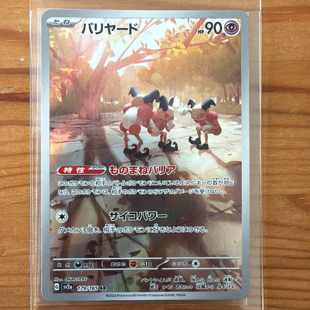 バリヤード AR[SV2a 179/165](強化拡張パック「ポケモンカード151