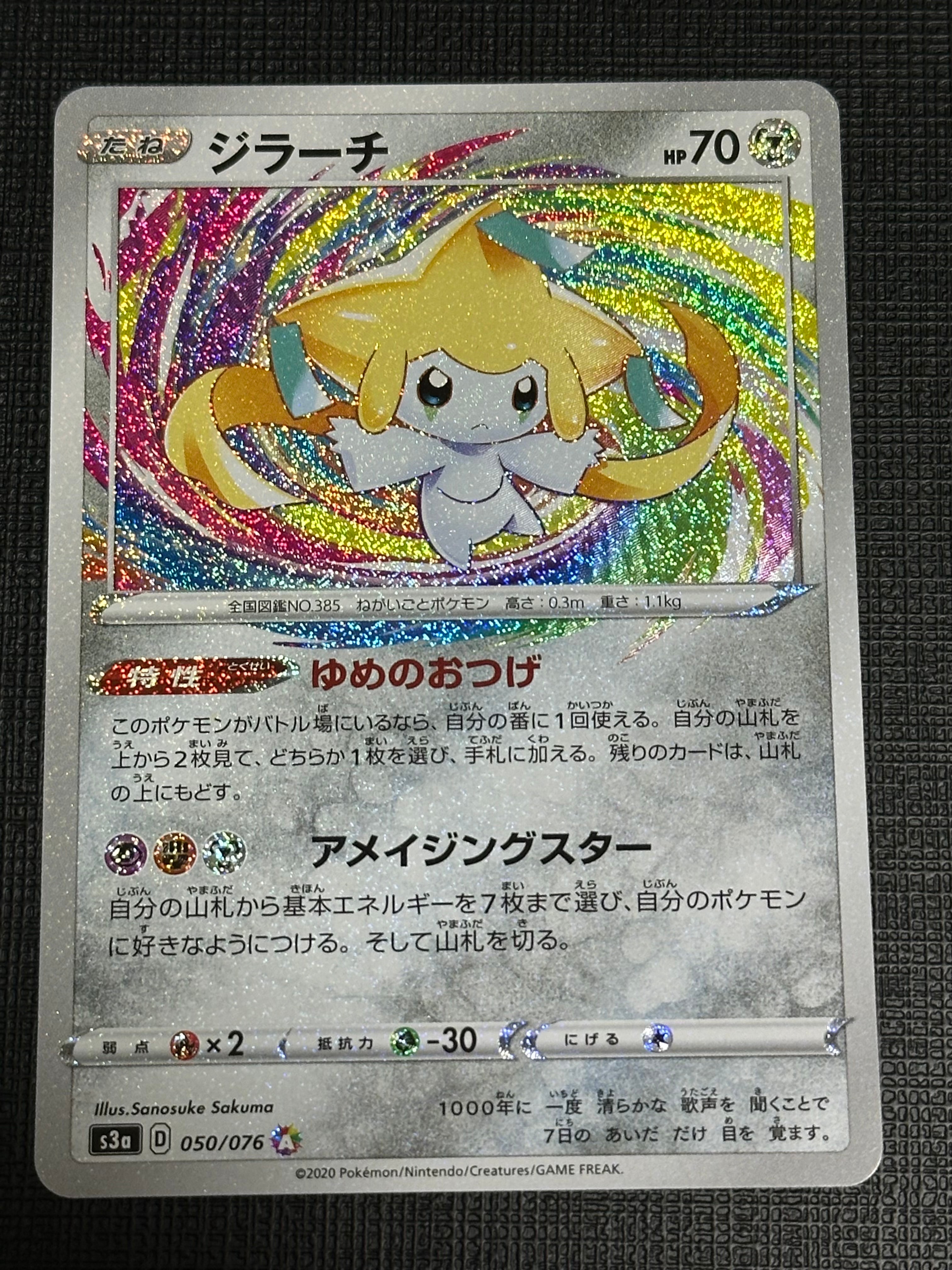 ジラーチ AR[S3a 050/076](強化拡張パック「伝説の鼓動」)
