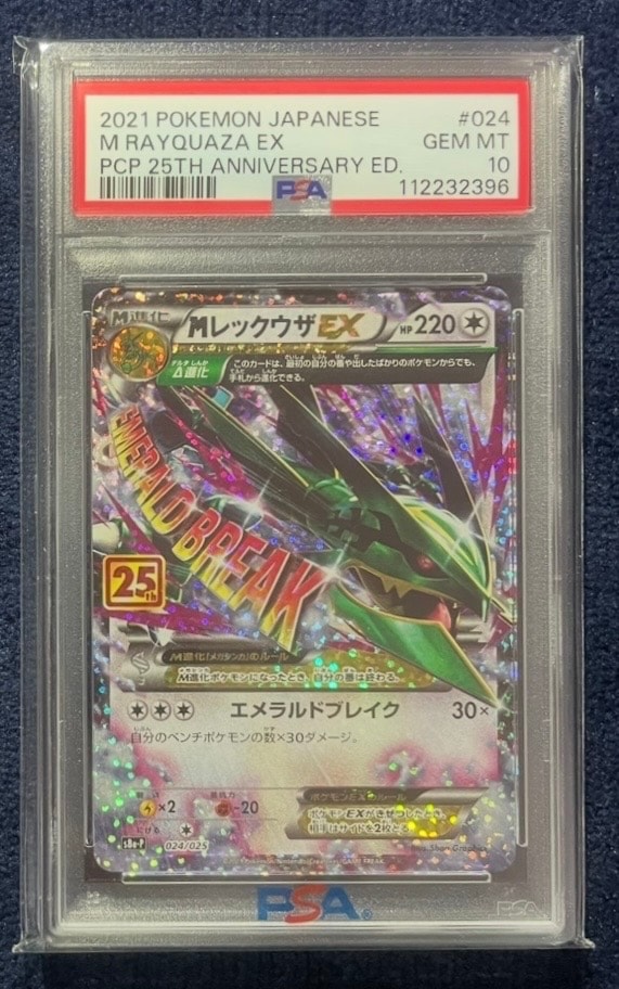 MレックウザEX: プロモ[S8a-P 024/025](プロモカードパック 25th ANNIVERSARY edition)