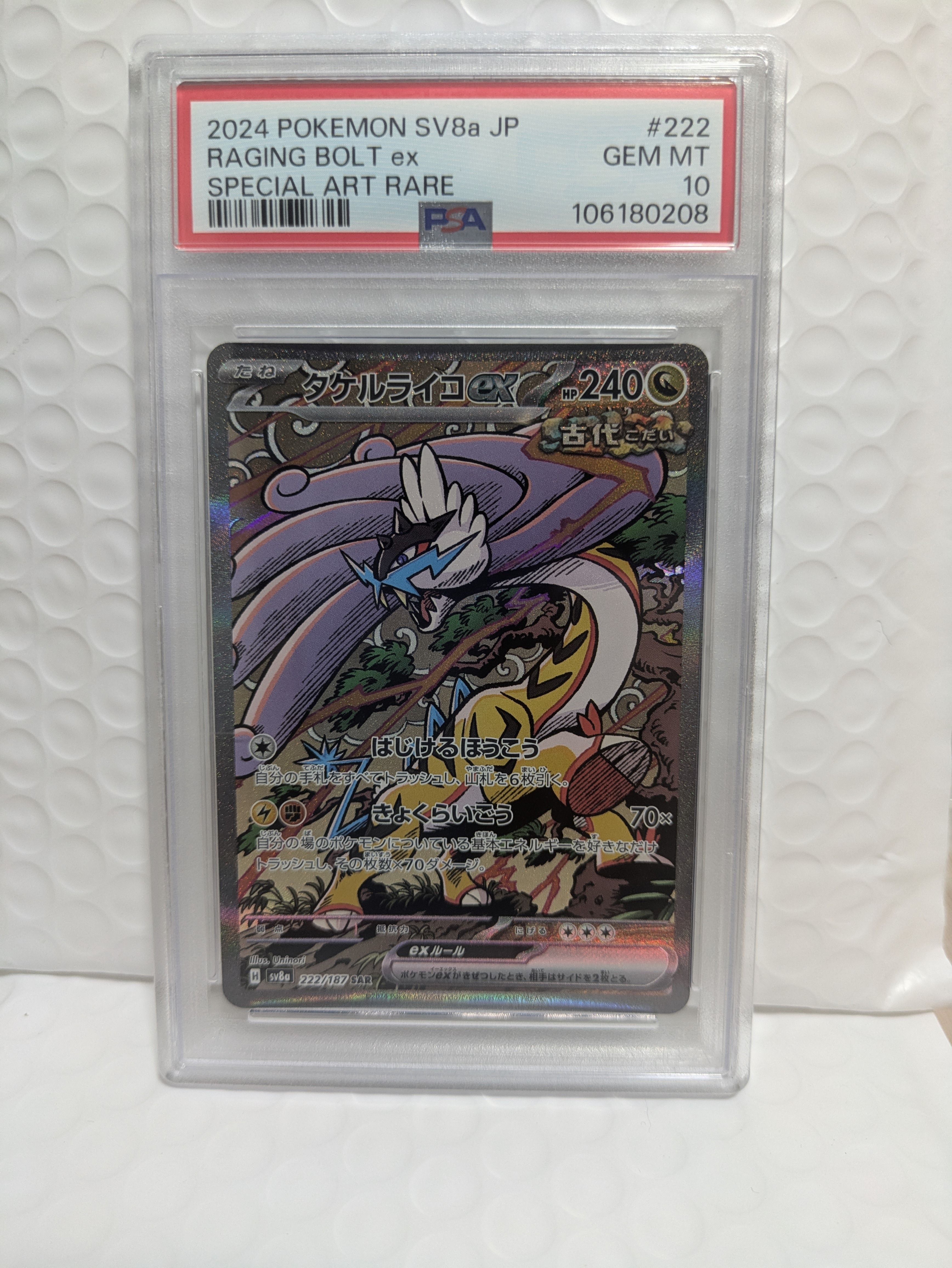 タケルライコex SAR [SV8a 222/187](ハイクラスパック「テラスタルフェスex」)
