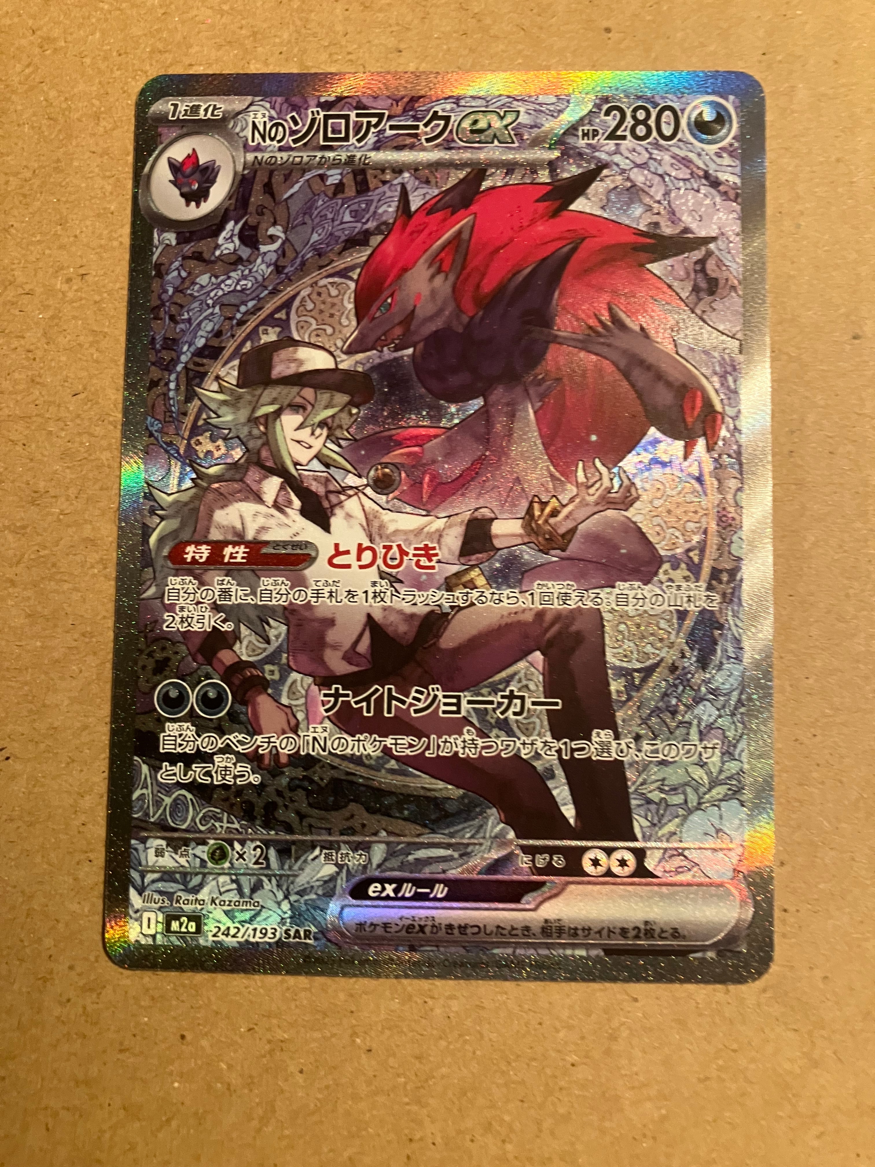 Nのゾロアークex SAR [M2a 242/193](ハイクラスパック「MEGAドリームex」)