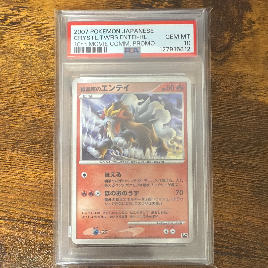 PSA9】結晶塔のエンテイ [10th](ダイヤモンドパール「映画10周年記念