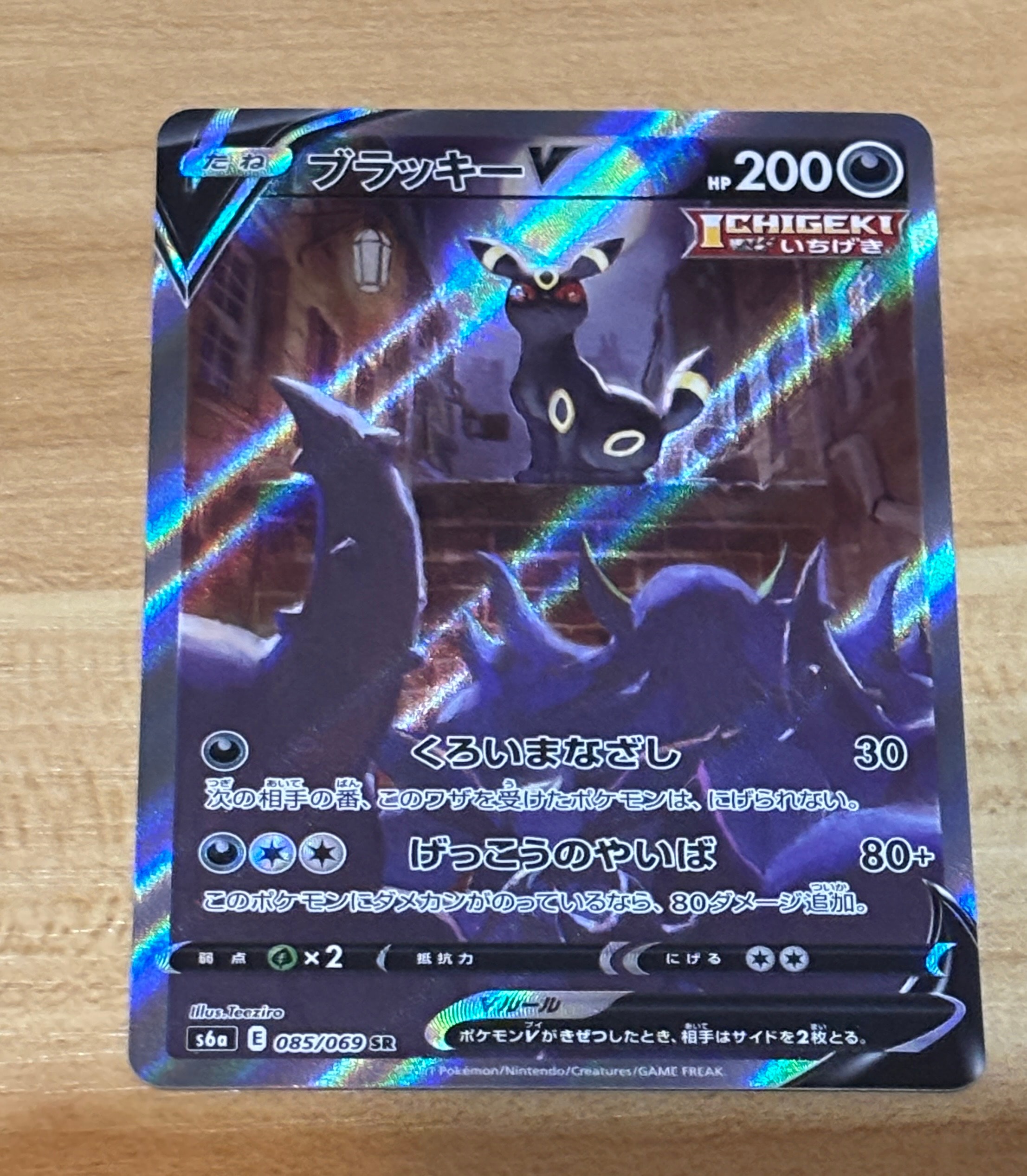 ブラッキーV SR: SA[S6a 085/069](強化拡張パック「イーブイヒーローズ」)