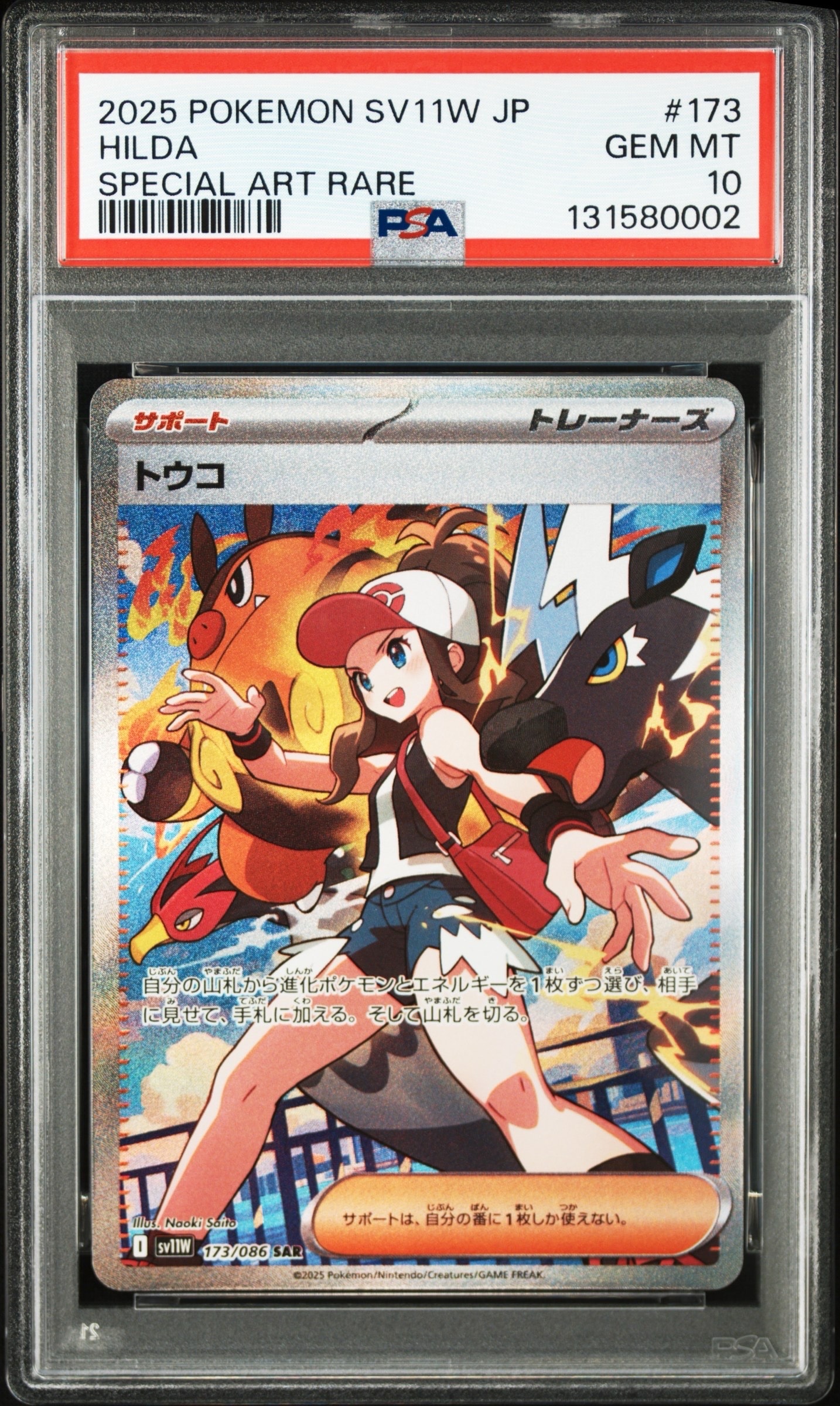 トウコ SAR [SV11W 173/086](拡張パック「ホワイトフレア」)