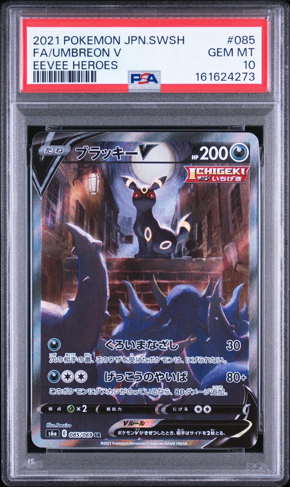 ブラッキーV SR: SA[S6a 085/069](強化拡張パック「イーブイヒーローズ